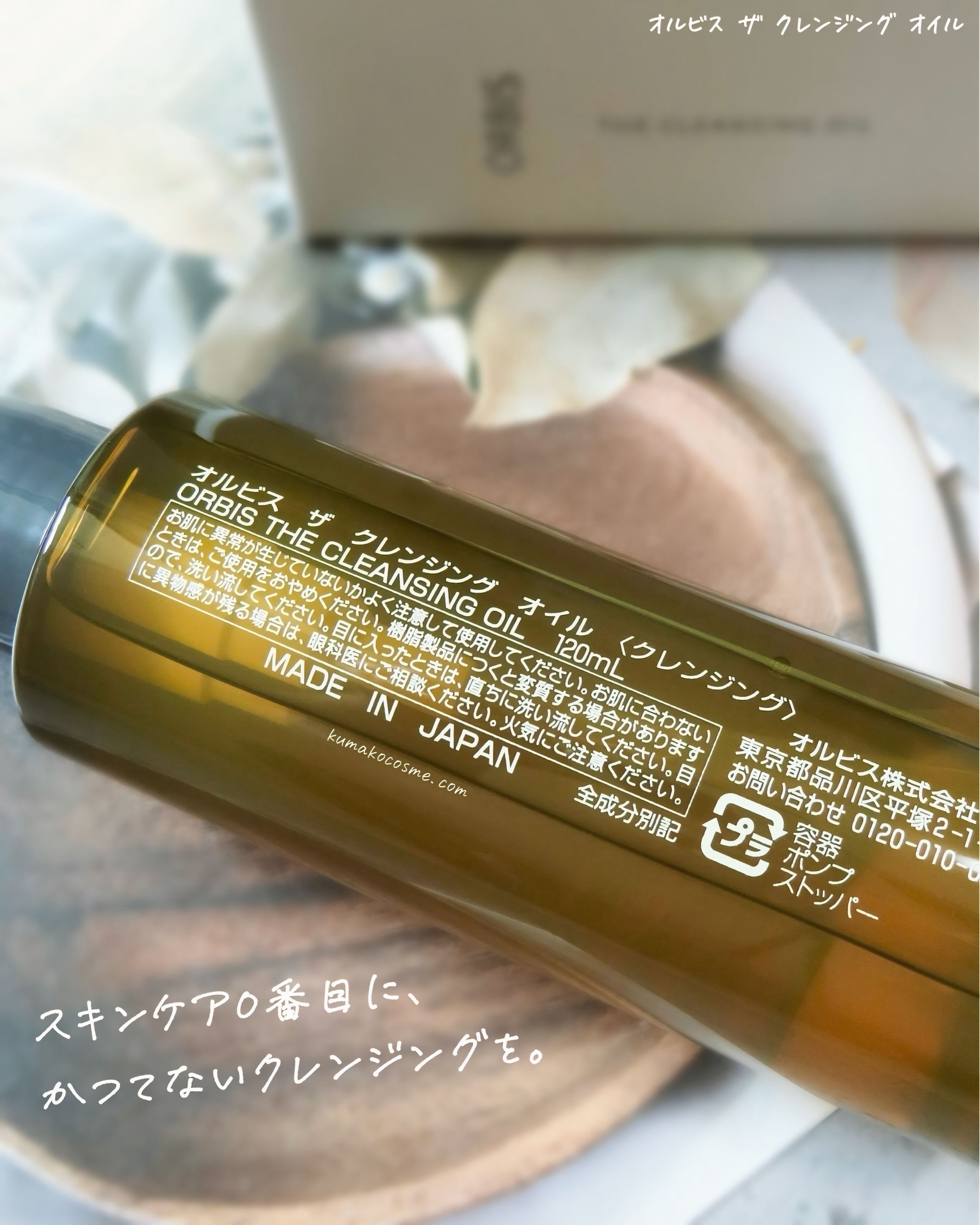 オルビス ザ クレンジング オイル/オルビス/オイルクレンジングを使ったクチコミ（3枚目）