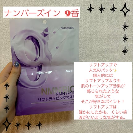 9番 NMNバイオリフトラッピングマスク/numbuzin/シートマスク・パックを使ったクチコミ(1枚目)
