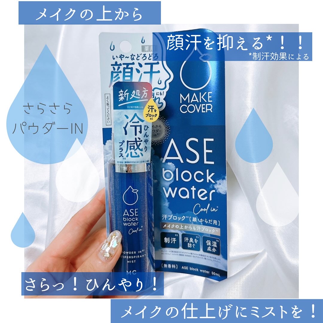 #pr #コスメルポ本音レビュー 
#メイクカバー　#アセブロックウォーターc 

メイクの上から使うミスト！

よく振ってから使うよ！
ミストは荒くなく、比較的細かいミストで
さらっと仕上がり！！
べたっとしないからせっかくしたメイクも崩
