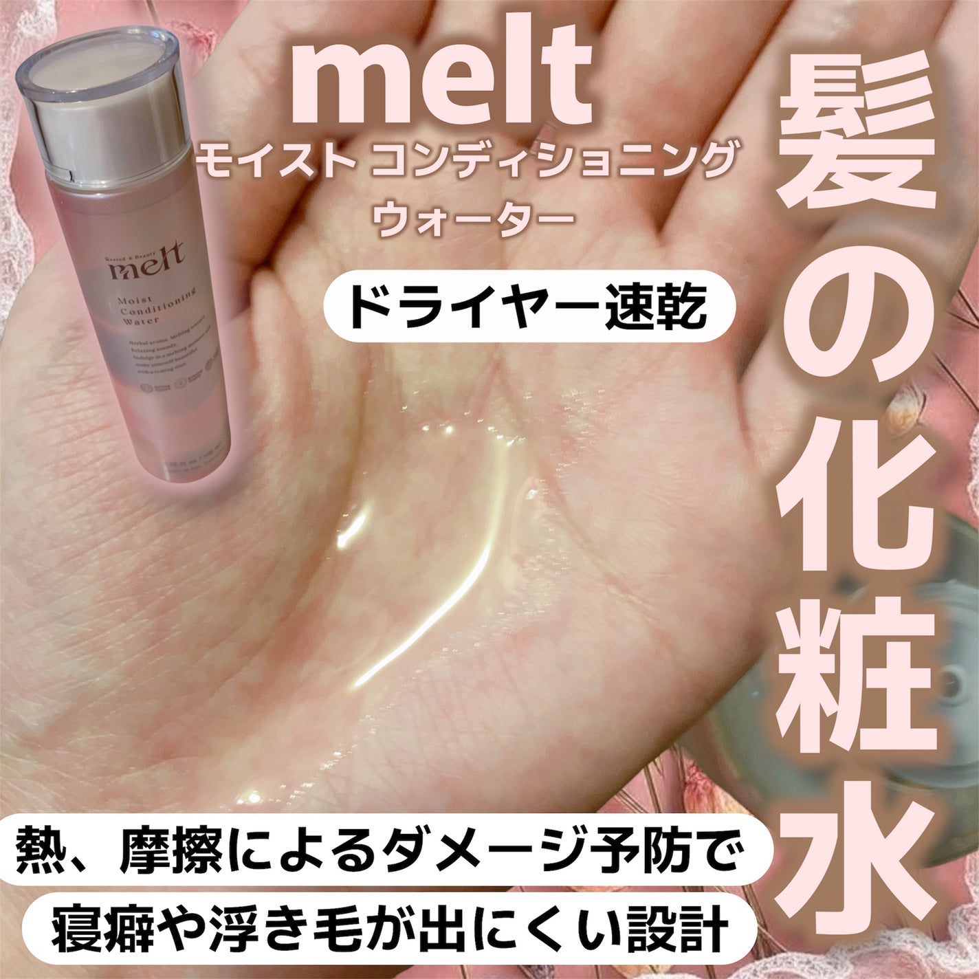 メルト モイストコンディショニングウォーター/melt/アウトバストリートメントを使ったクチコミ(1枚目)
