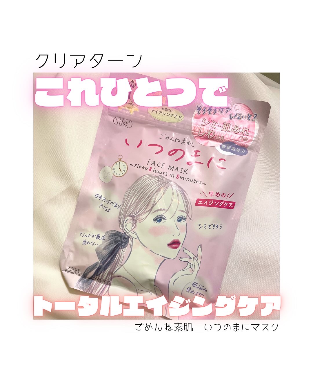 ごめんね素肌　いつのまにマスク/クリアターン/シートマスク・パックを使ったクチコミ（1枚目）