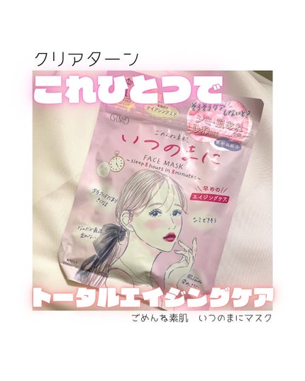 ごめんね素肌 いつのまにマスク/クリアターン/シートマスク・パックを使ったクチコミ(1枚目)