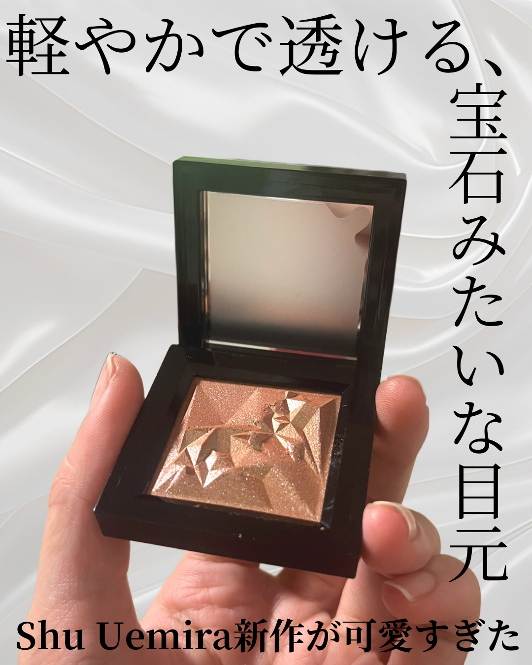 クラッシュド ジェム/shu uemura/単色アイシャドウを使ったクチコミ（1枚目）