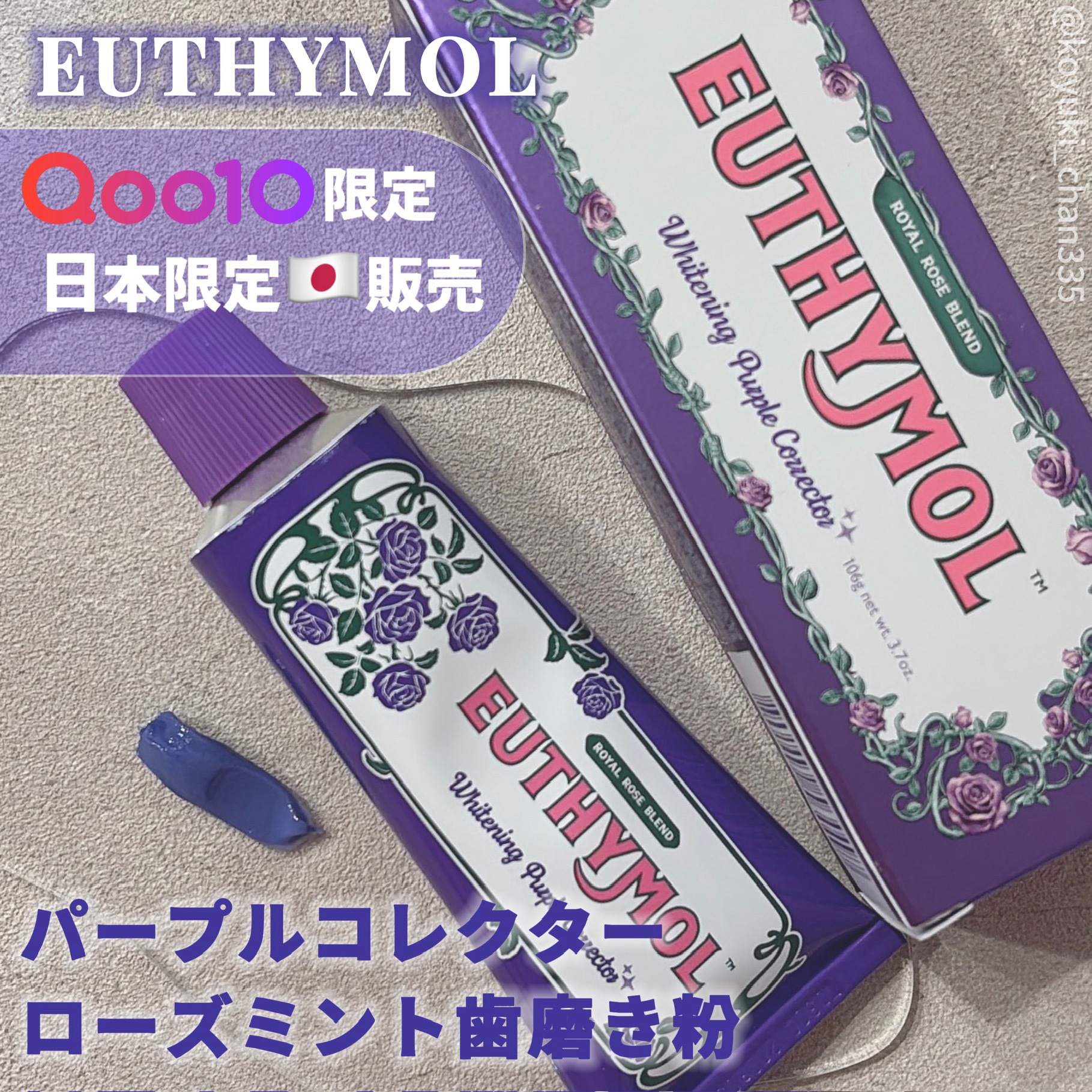 パープルコレクターロイヤルローズブレンド/EUTHYMOL/歯磨き粉を使ったクチコミ（1枚目）