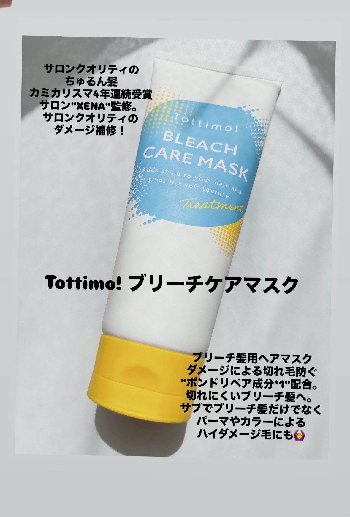 Tottimo!ブリーチケアマスク/Tottimo! /ヘアマスク・ヘアパックを使ったクチコミ（1枚目）