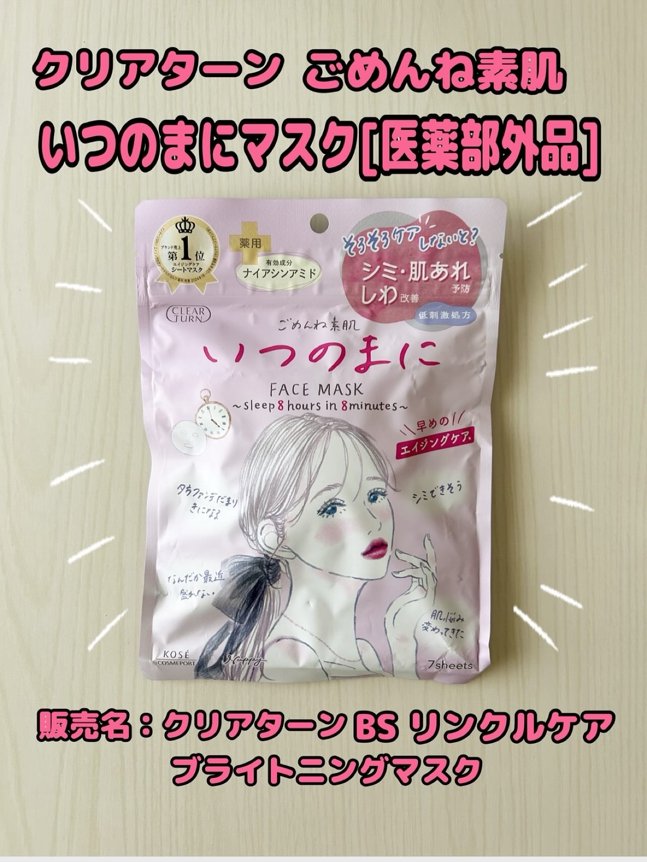 ごめんね素肌　いつのまにマスク/クリアターン/シートマスク・パックを使ったクチコミ（1枚目）