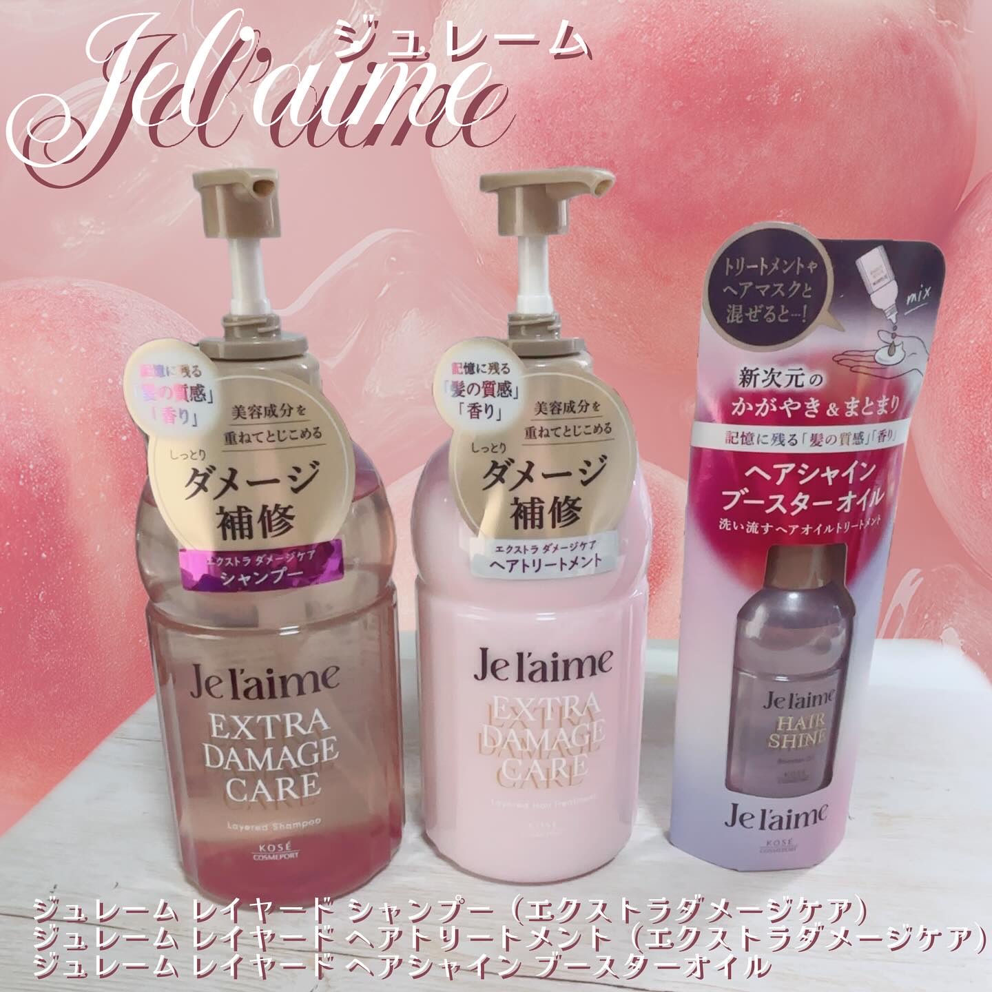 ジュレーム レイヤード シャンプー/ヘアトリートメント （エクストラダメージケア）/Je l'aime/市販シャンプーを使ったクチコミ（1枚目）