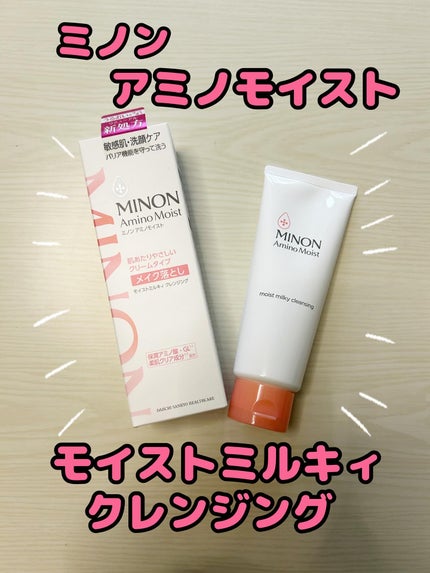 ミノン アミノモイスト モイストミルキィ クレンジング/ミノン/ミルククレンジングを使ったクチコミ(1枚目)
