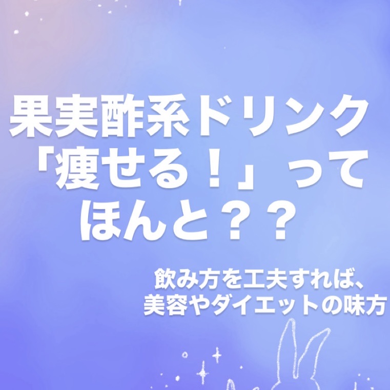 美酢 （希釈タイプ）/美酢(ミチョ)/その他飲むお酢を使ったクチコミ（1枚目）