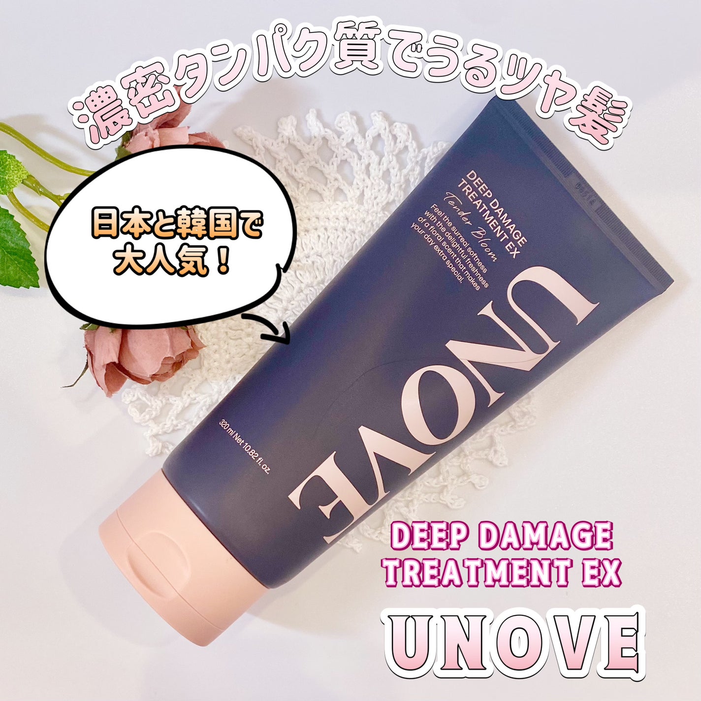 ディープダメージトリートメントEX/UNOVE/洗い流すヘアトリートメントを使ったクチコミ(1枚目)