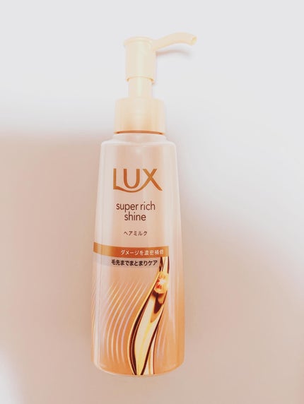 ラックス スーパーリッチシャイン  ダメージリペア 補修ヘアミルク/LUX/ヘアミルクを使ったクチコミ(1枚目)
