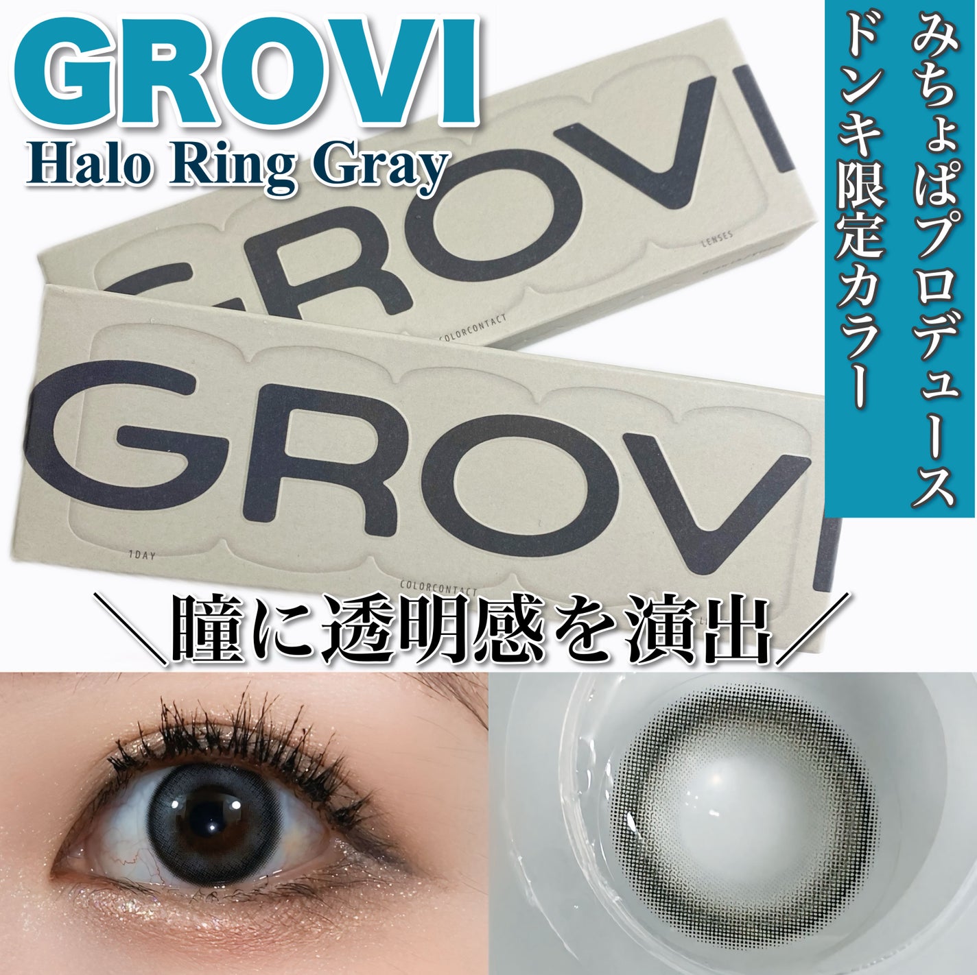 GROVI 1day/GROVI/ワンデー(1DAY)カラコンを使ったクチコミ(1枚目)