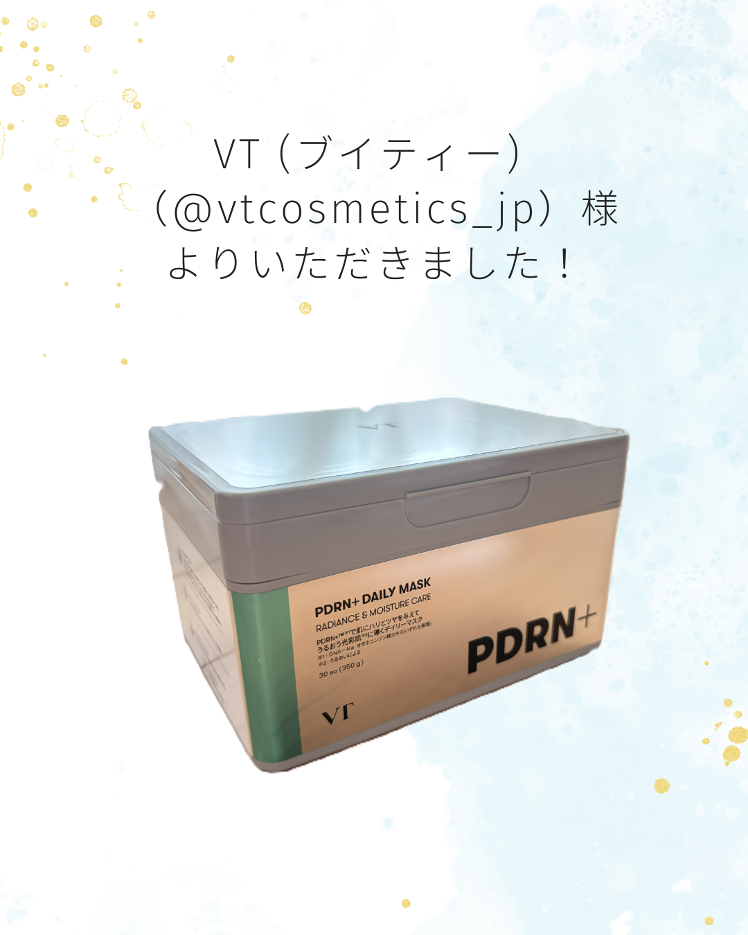 VT (ブイティー)（@vtcosmetics_jp）様より   

PDRN+デイリーマスクを頂きました✨ 

 薄いのに密着力抜群のシートで、美容液がしっかり浸透。使うほど肌が安定してくる感じがします🥰

この度は素敵な商品をありがと