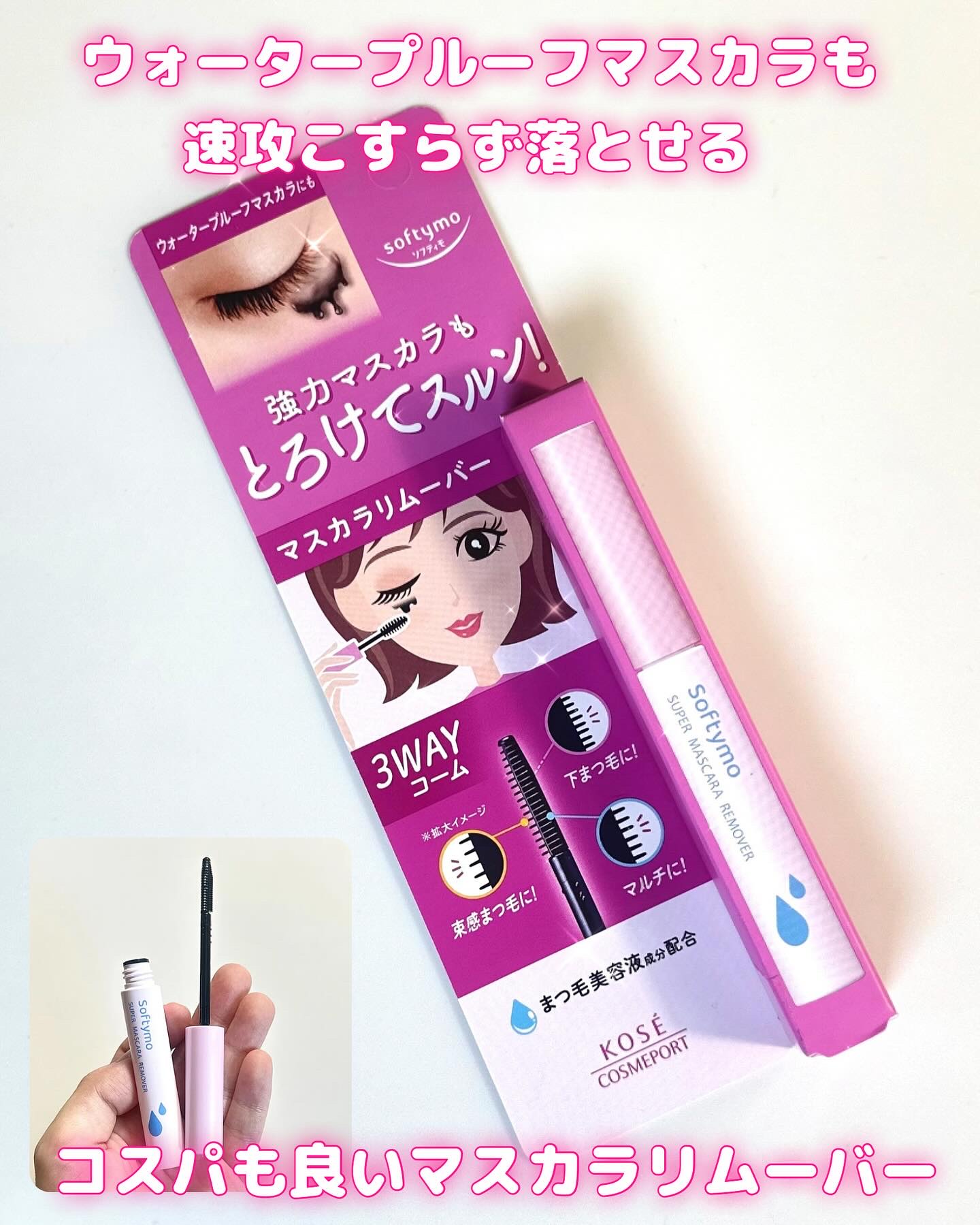 ソフティモ スーパー マスカラリムーバー/ソフティモ/ポイントメイクリムーバーを使ったクチコミ（1枚目）