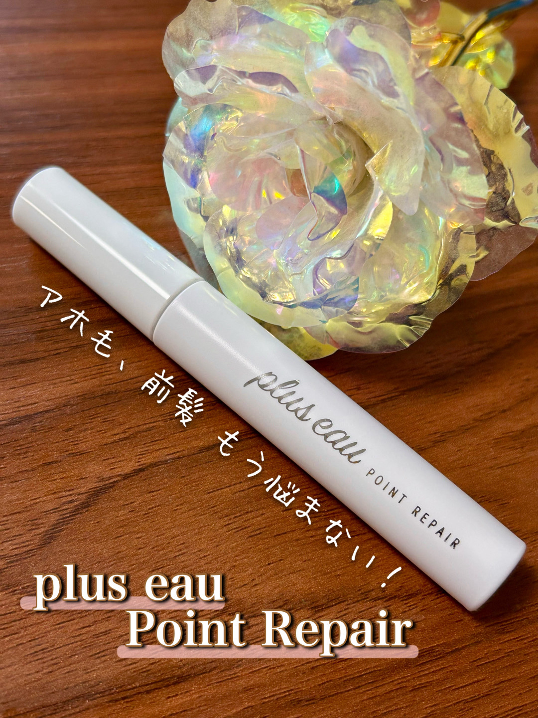 ポイントリペア/plus eau/ヘアジェルを使ったクチコミ（1枚目）