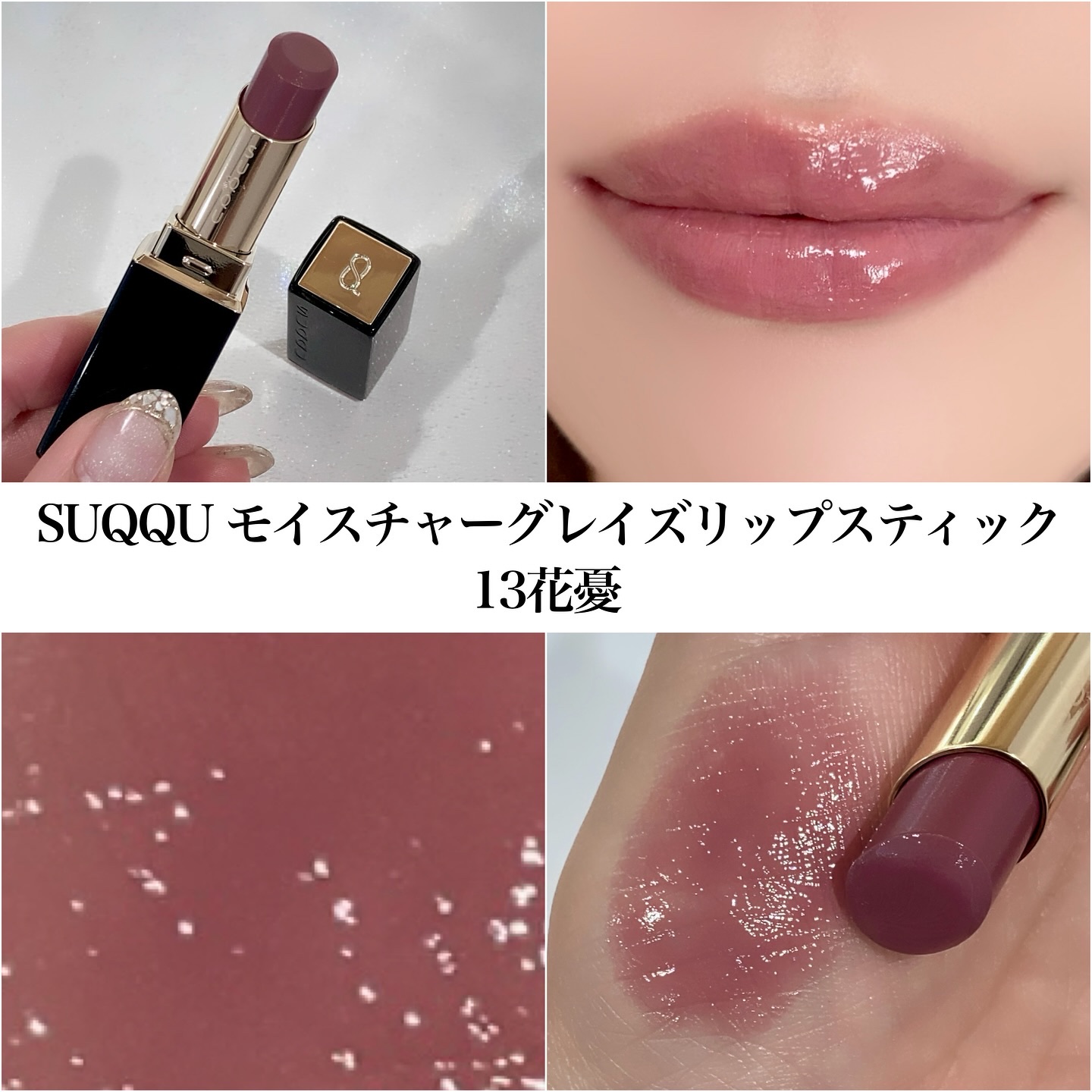 2025年秋新作口紅】モイスチャー グレイズ リップスティック｜SUQQUの