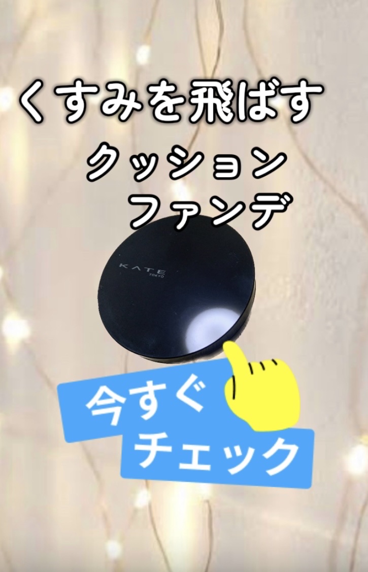 ケイト カラー＆カバークッション 限定セット 03 スノーライラック(レフィル10g・ケース付き)/KATE/クッションファンデーションを使ったクチコミ（1枚目）