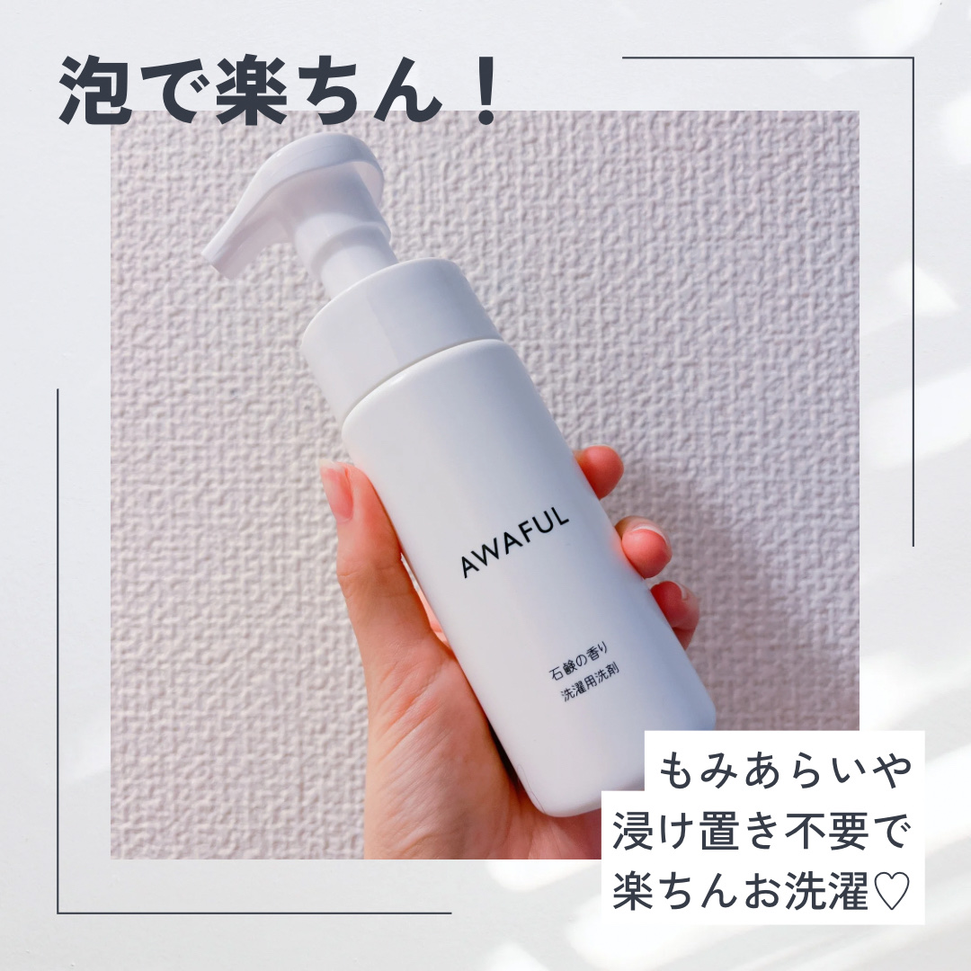 AWAFUL 洗濯用洗剤/鎌倉ライフ/洗濯洗剤を使ったクチコミ（1枚目）