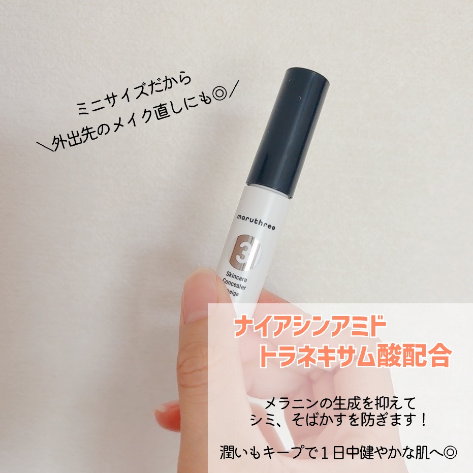 スキンケアコンシーラー ＃ベージュ【医薬部外品】/maruthree/リキッドコンシーラーを使ったクチコミ（3枚目）