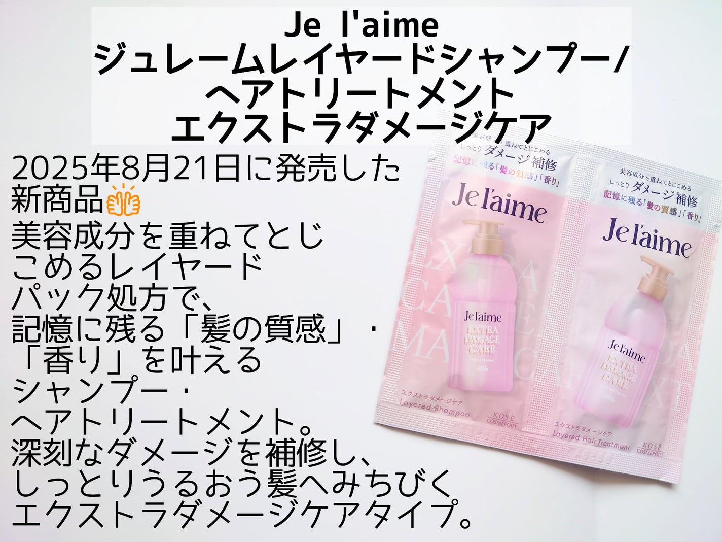 ジュレーム レイヤード シャンプー/ヘアトリートメント (エクストラダメージケア)/Je l'aime/市販シャンプーを使ったクチコミ(2枚目)