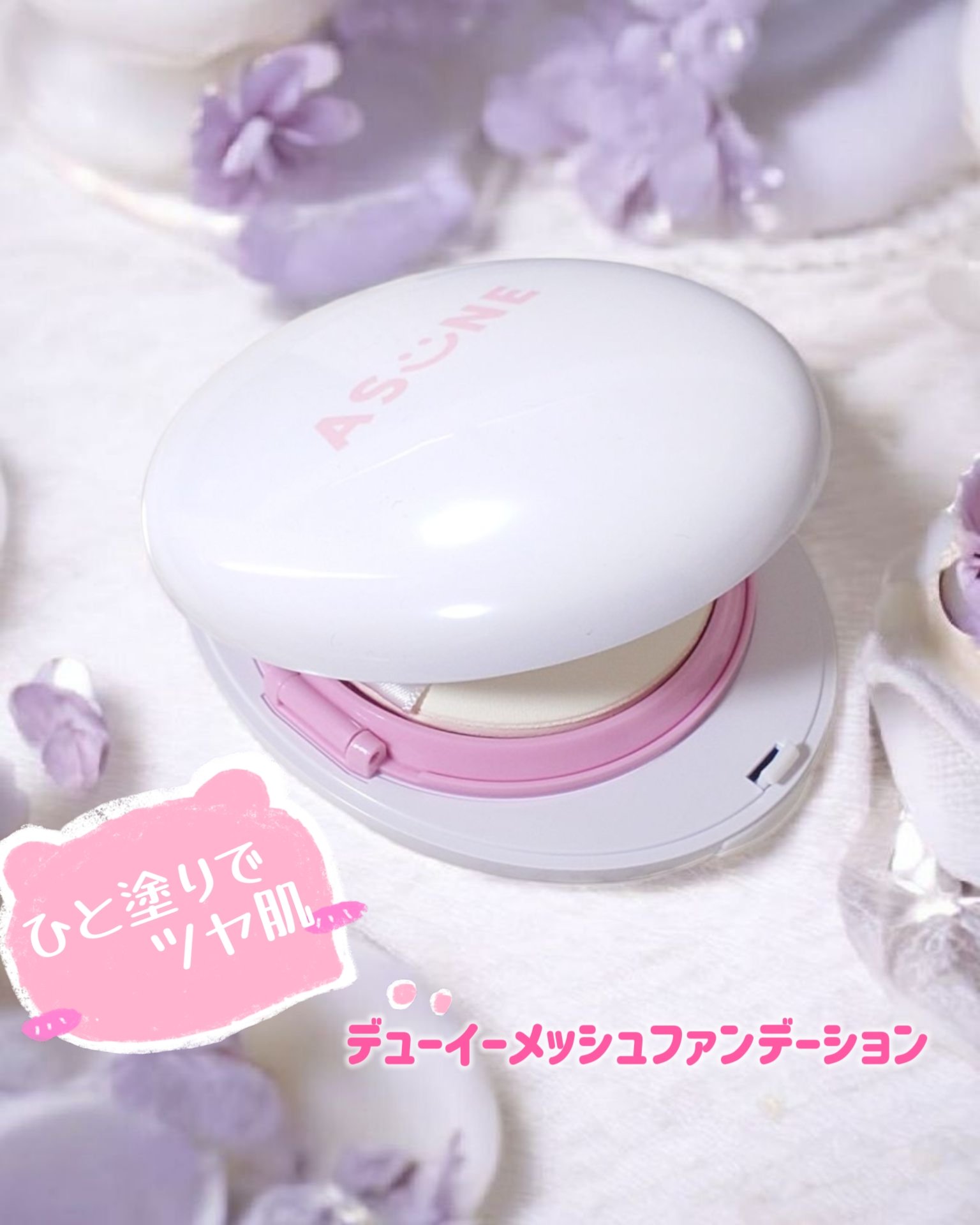 デューイーメッシュファンデーション/ASUNE /クッションファンデーションを使ったクチコミ（1枚目）