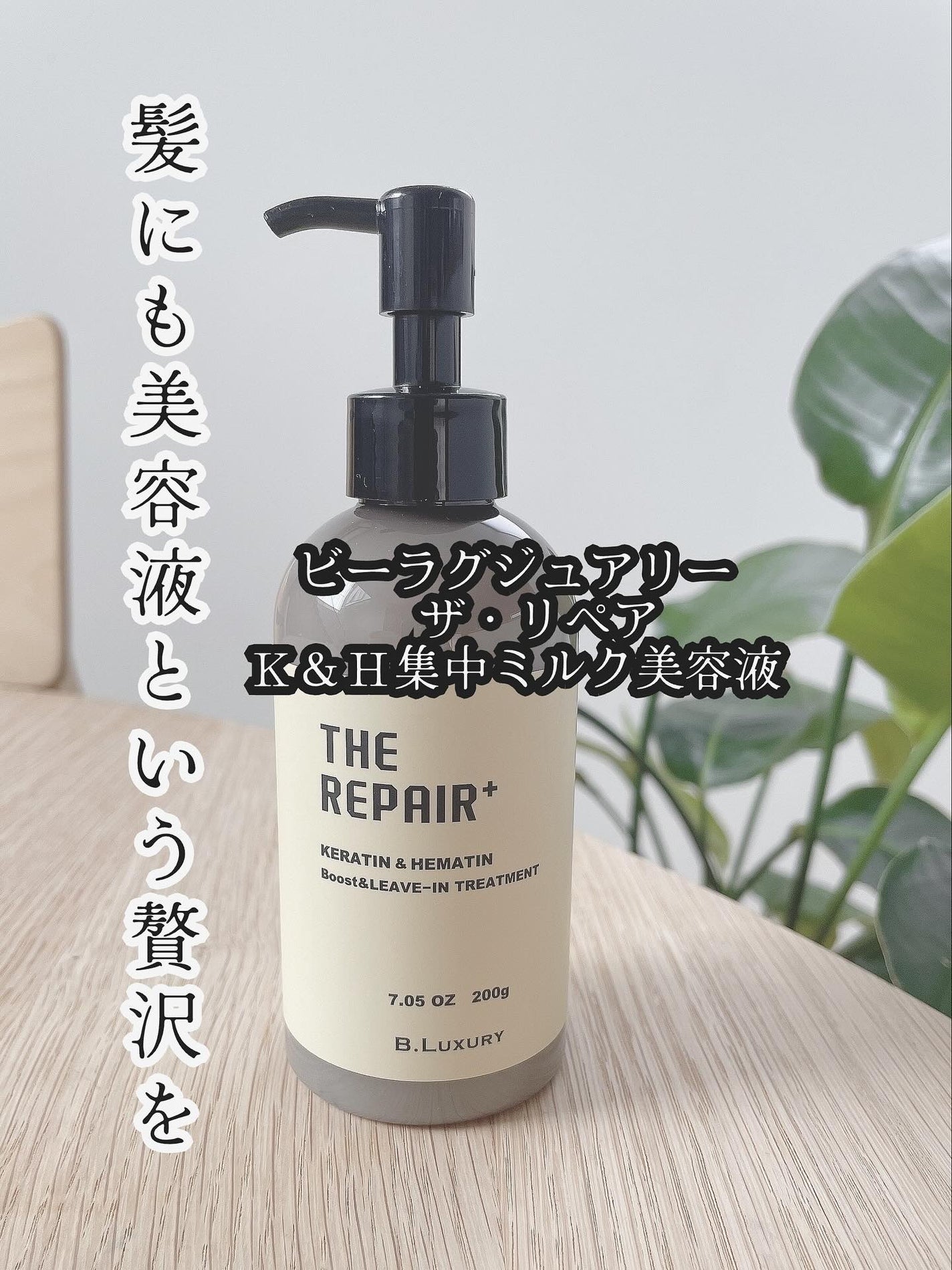 ザ・リペア K&H集中ミルク美容液/ビーラグジュアリー/ヘアミルクを使ったクチコミ(1枚目)