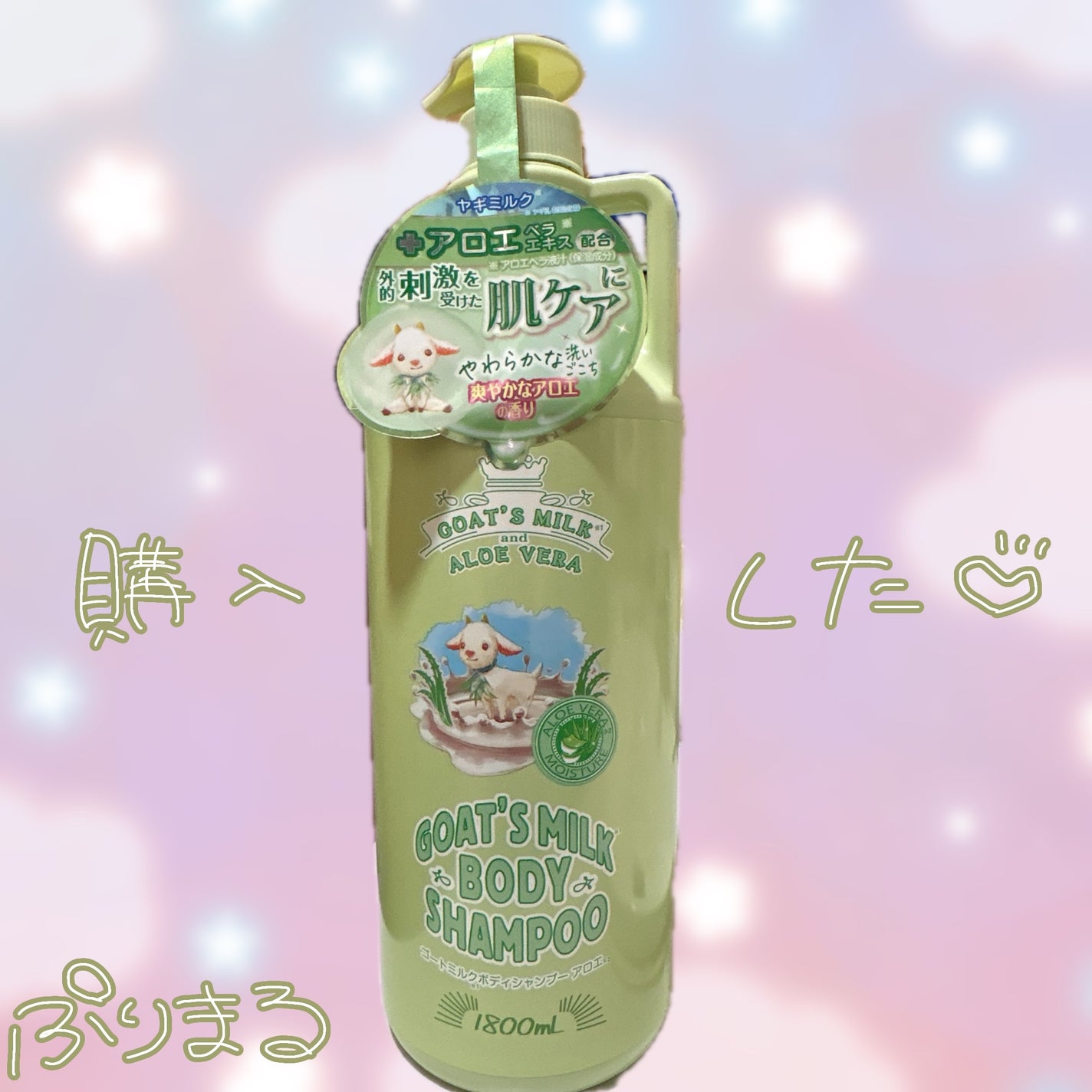 ゴートミルクボディシャンプー アロエ/GOAT'S MILK/ボディソープを使ったクチコミ(1枚目)