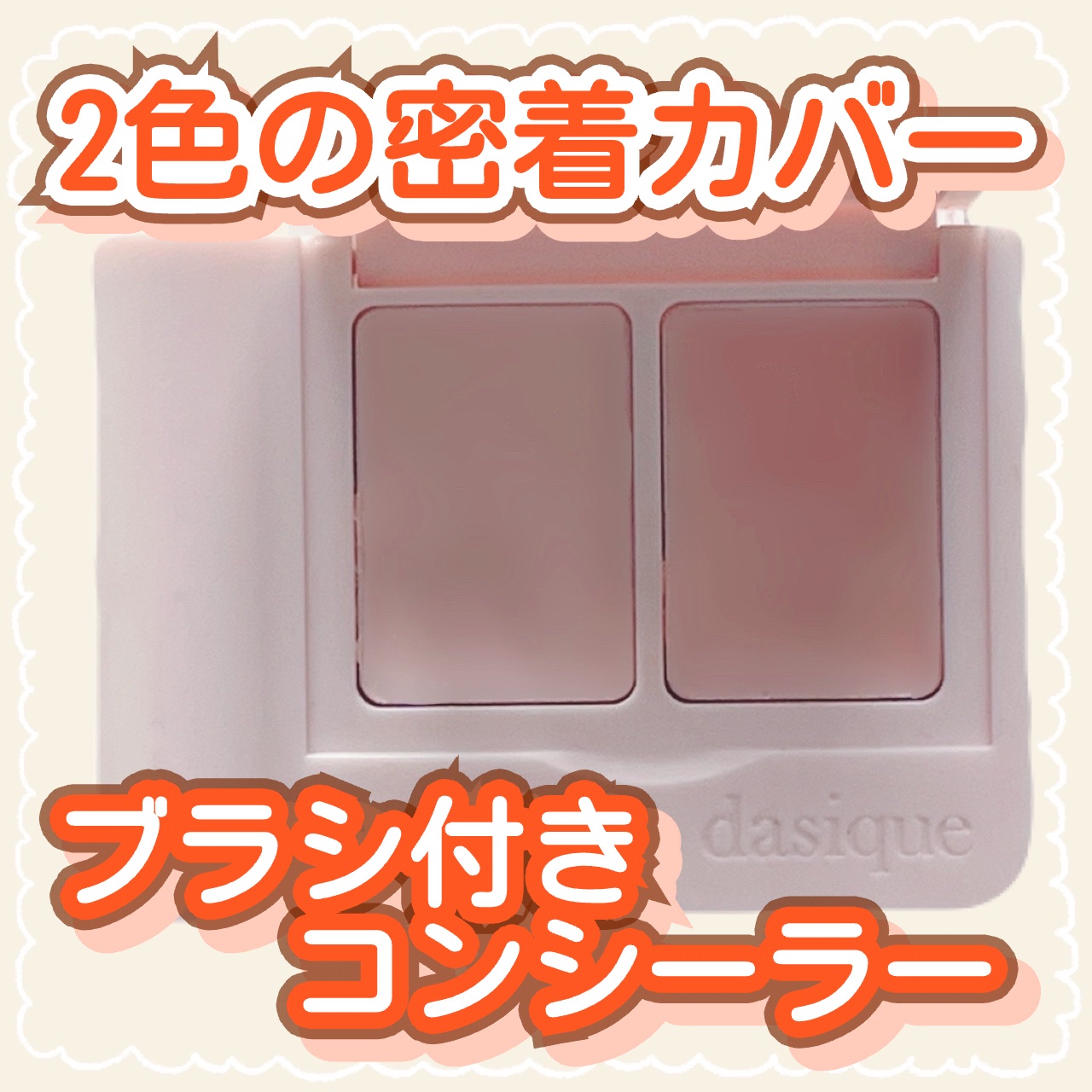 プロカバーデュアルコンシーラーパレット/dasique/パレットコンシーラーを使ったクチコミ（1枚目）