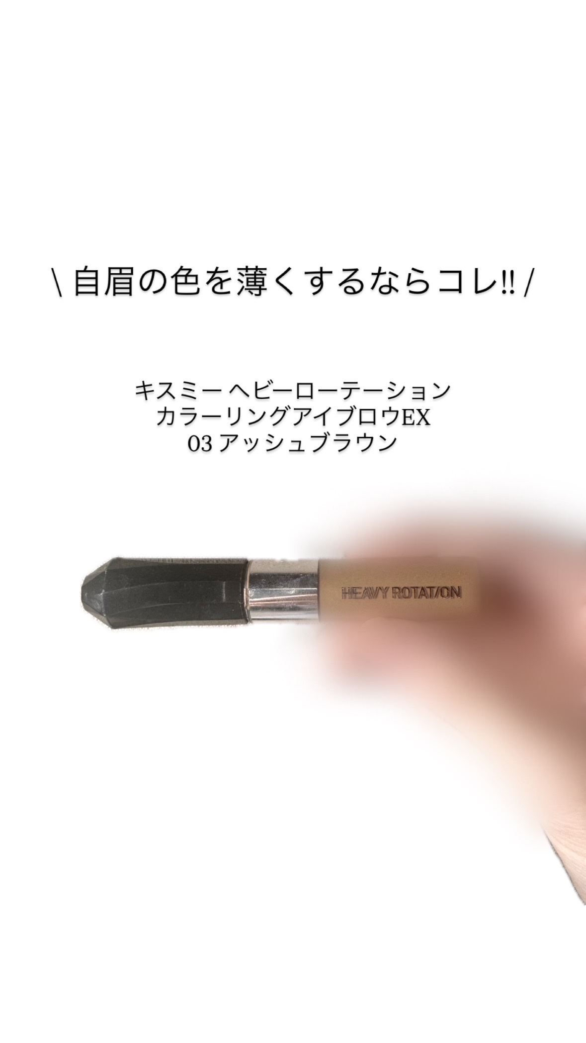 ヘビーローテーション カラーリングアイブロウEX/ヘビーローテーション/眉マスカラを使ったクチコミ（1枚目）