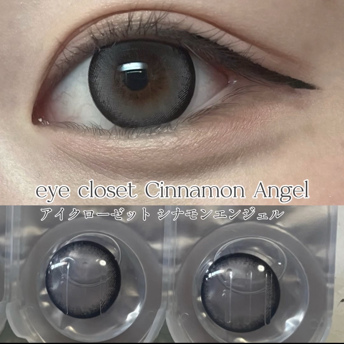 eye closet 1DAY シナモンエンジェル/EYE CLOSET/ワンデー（１DAY）カラコンを使ったクチコミ（1枚目）