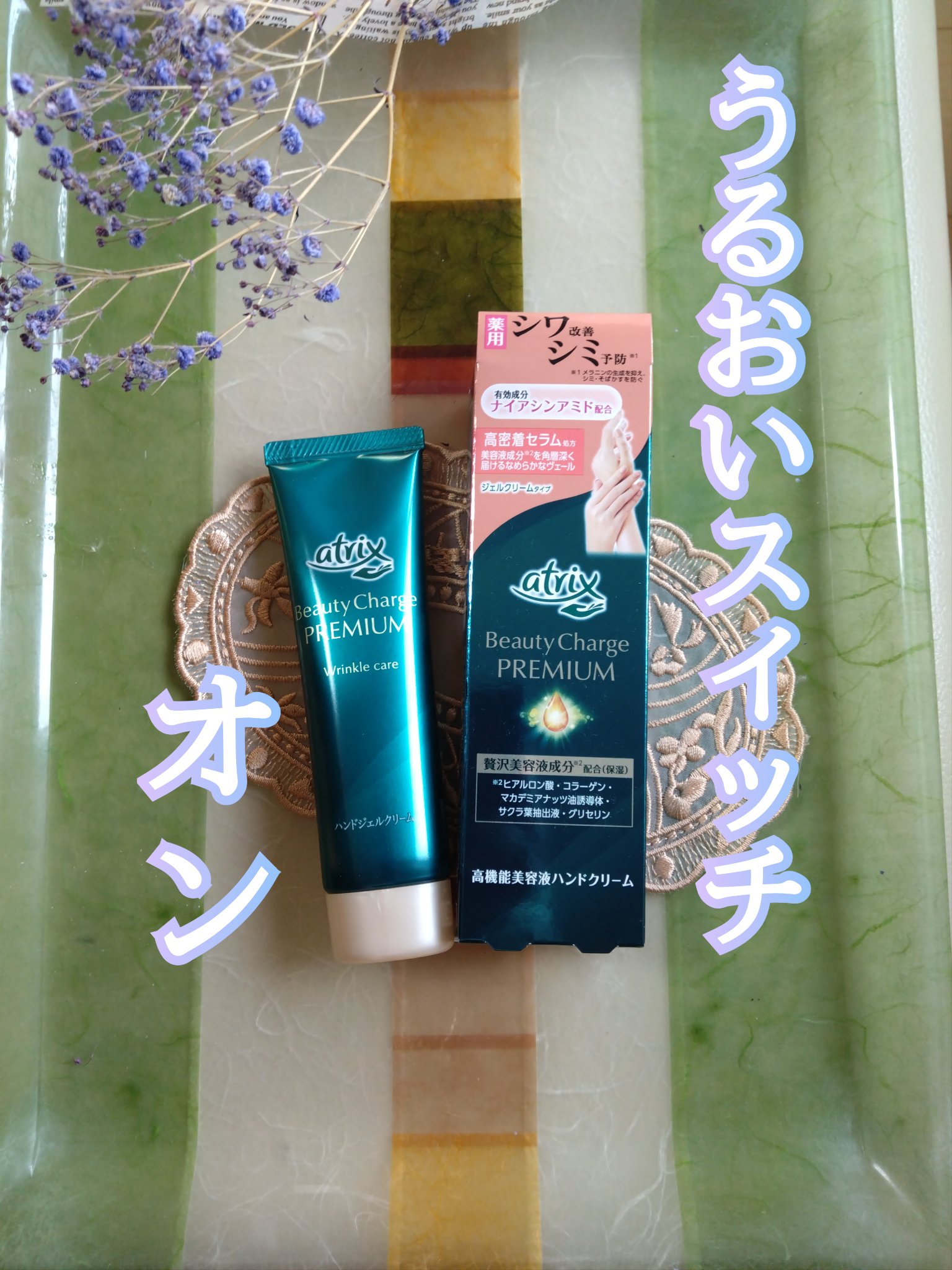 アトリックス ビューティーチャージプレミアム シワ改善 ハンドジェルクリーム 無香料/アトリックス/ハンドクリームを使ったクチコミ（1枚目）