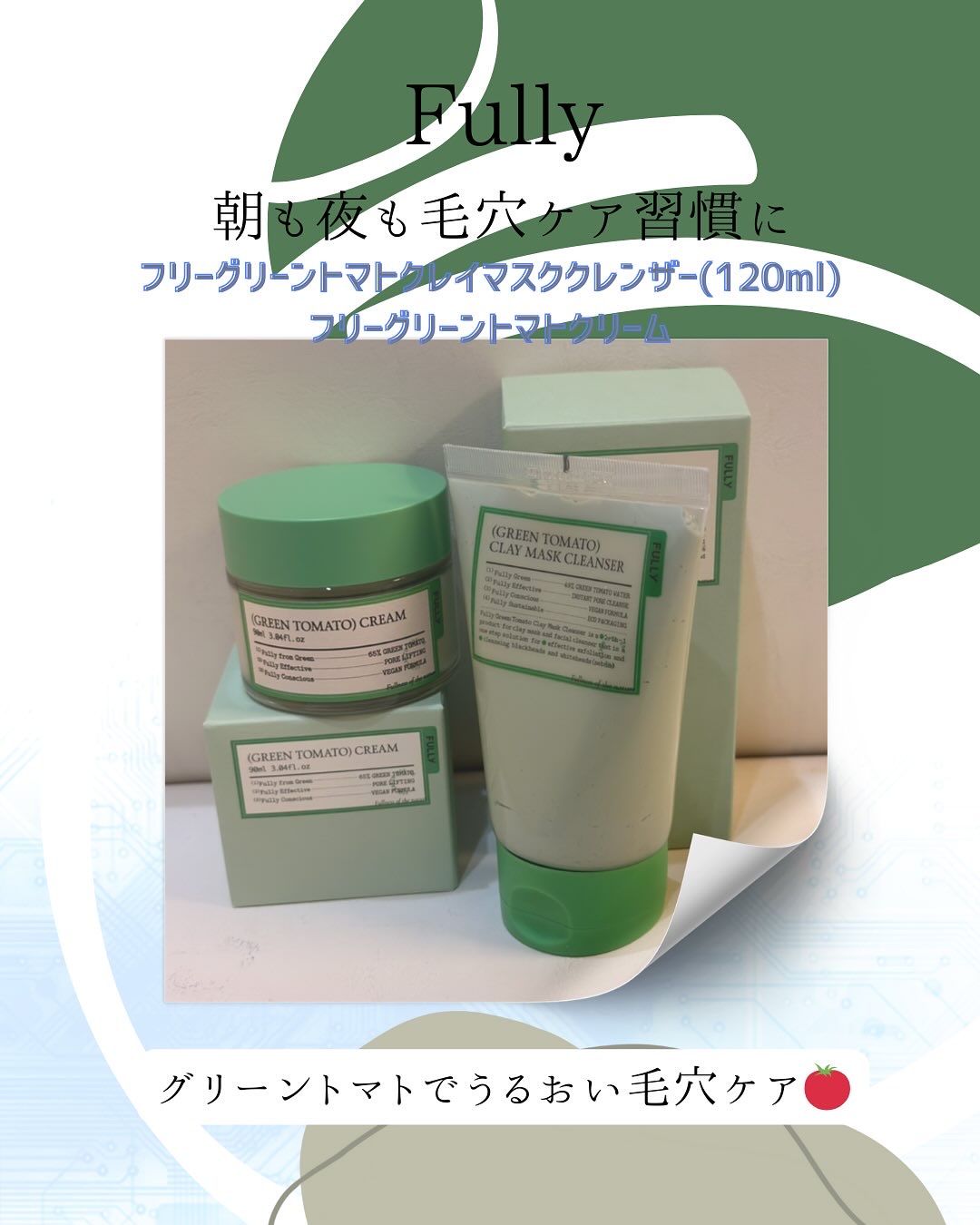 グリーントマトクレイマスククレンザー/FULLY/洗い流すパック・マスクを使ったクチコミ（1枚目）