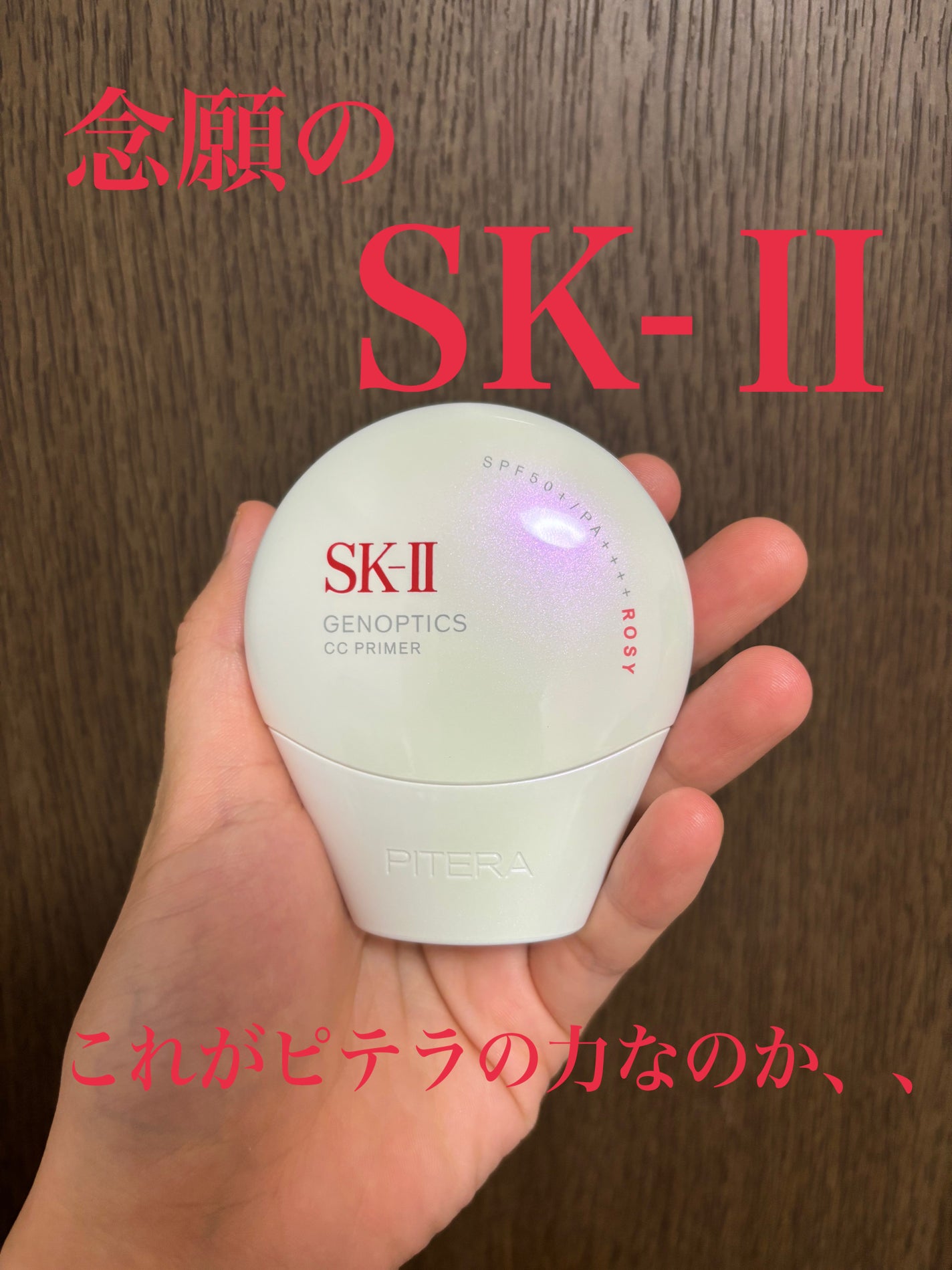 SK-II ジェノプティクス CC プライマー/SK-II/CCクリームを使ったクチコミ(1枚目)
