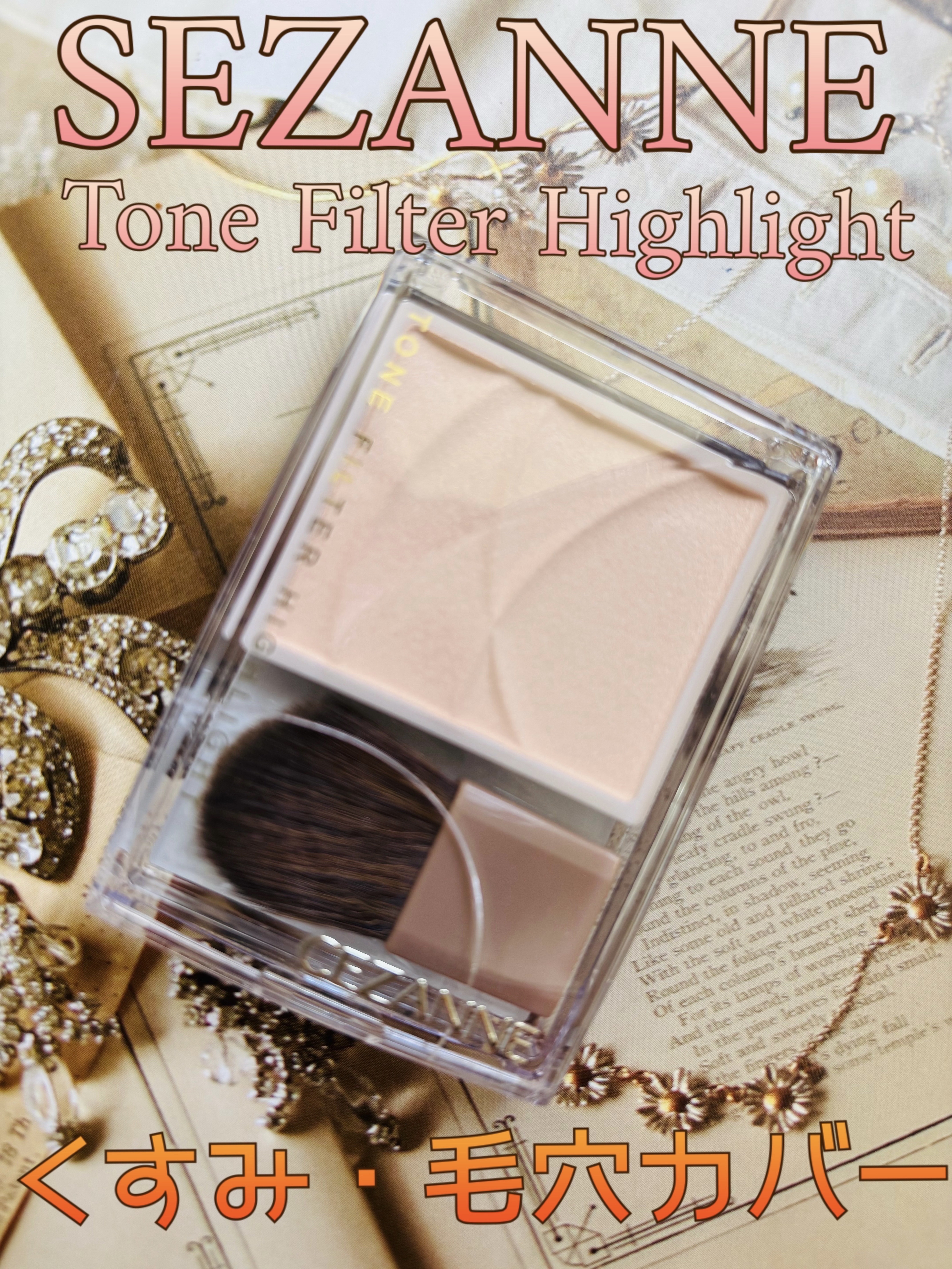 トーンフィルターハイライト/CEZANNE/パウダーハイライトを使ったクチコミ（1枚目）