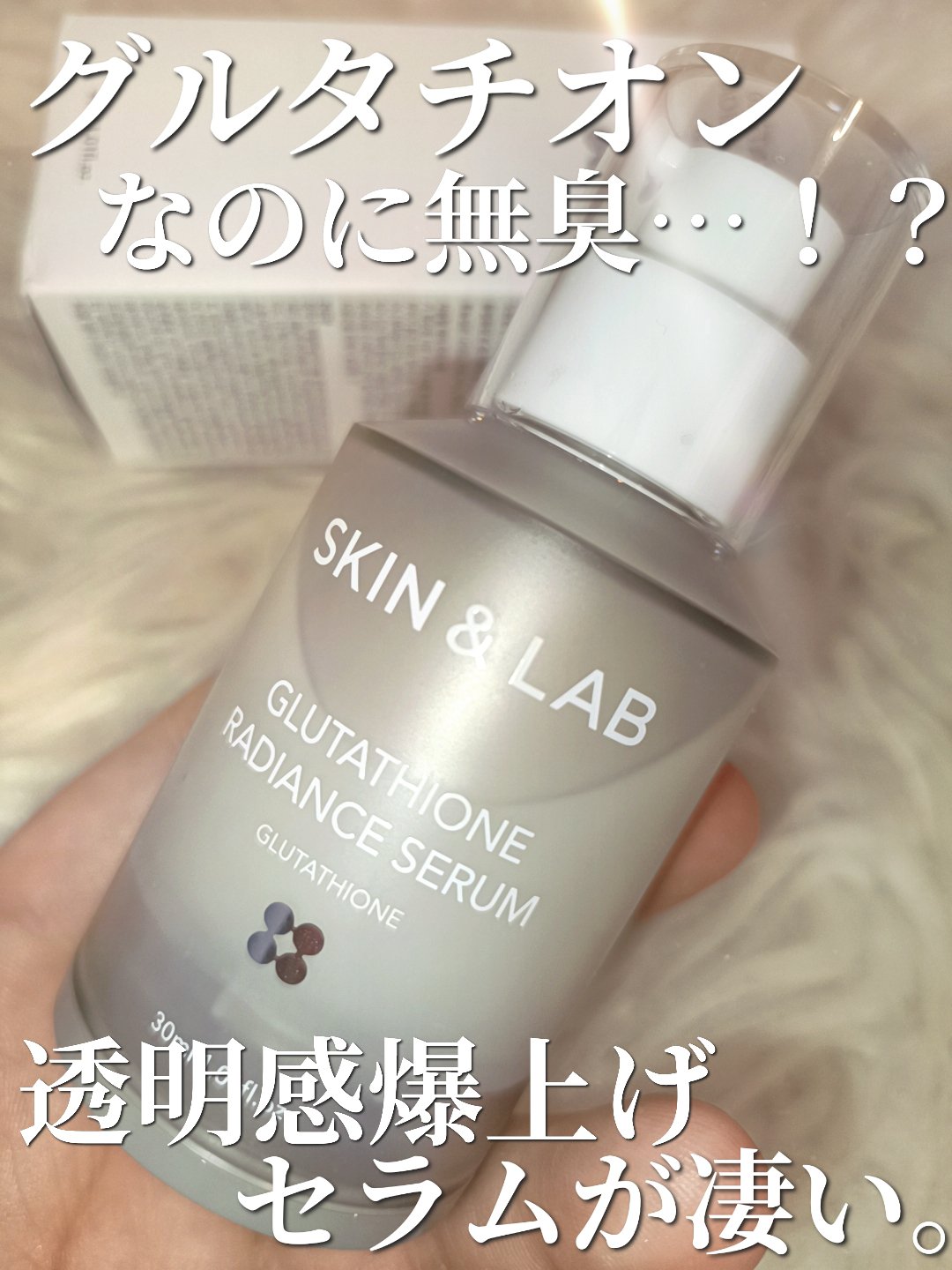 グルタチオンラディアンスセラム/SKIN&LAB/美容液を使ったクチコミ（1枚目）