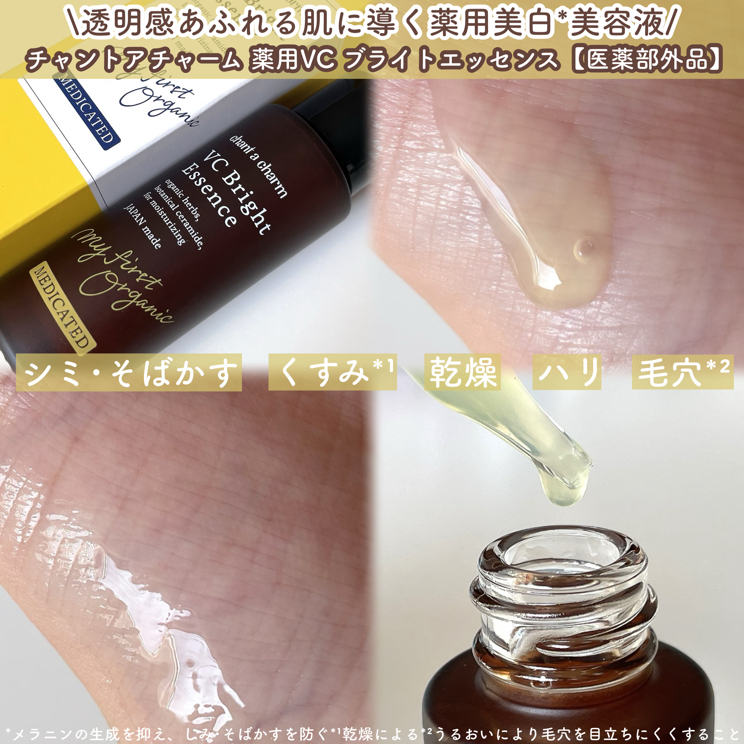 薬用VC ブライトエッセンス/chant a charm /美容液を使ったクチコミ（2枚目）