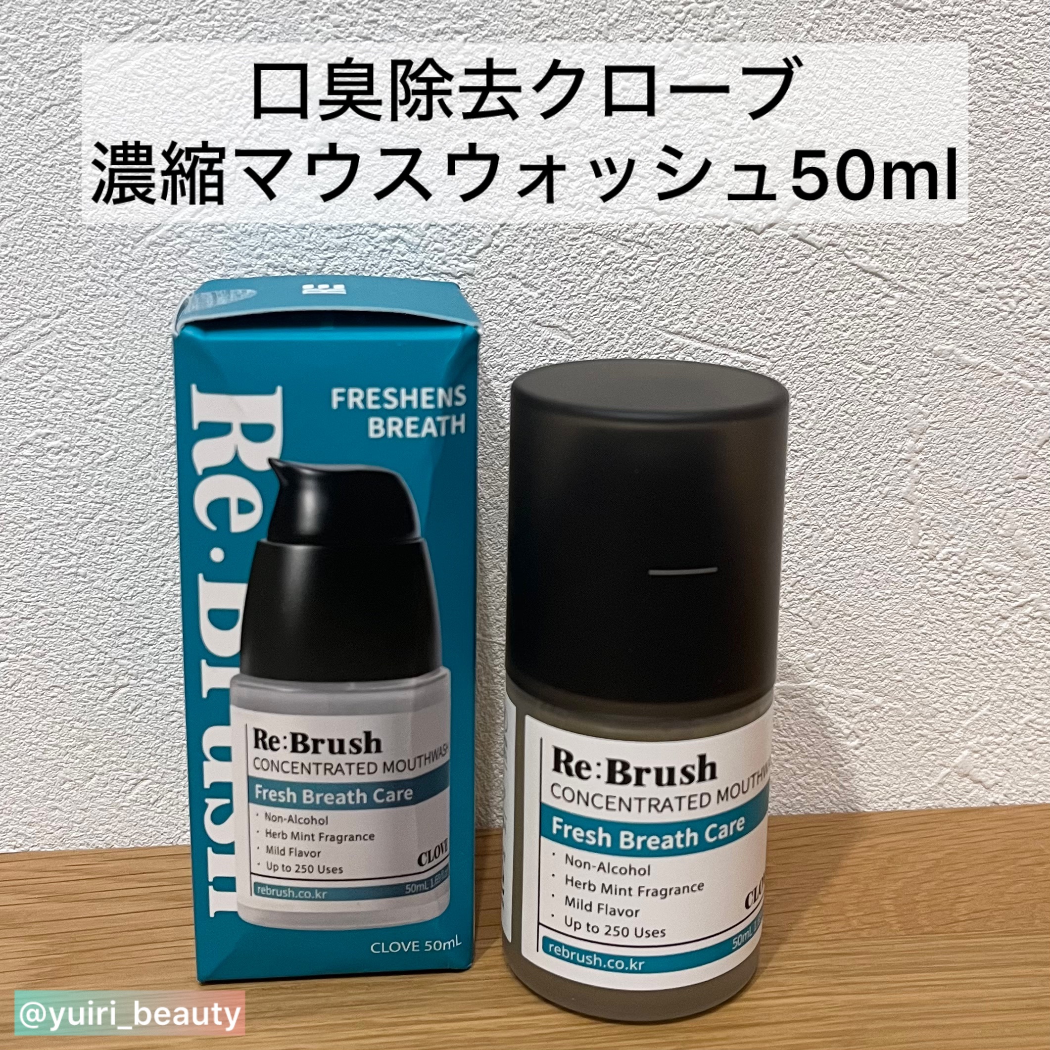 口臭除去クローブ濃縮マウスウォッシュ/Re:Brush/マウスウォッシュ・スプレーを使ったクチコミ（2枚目）