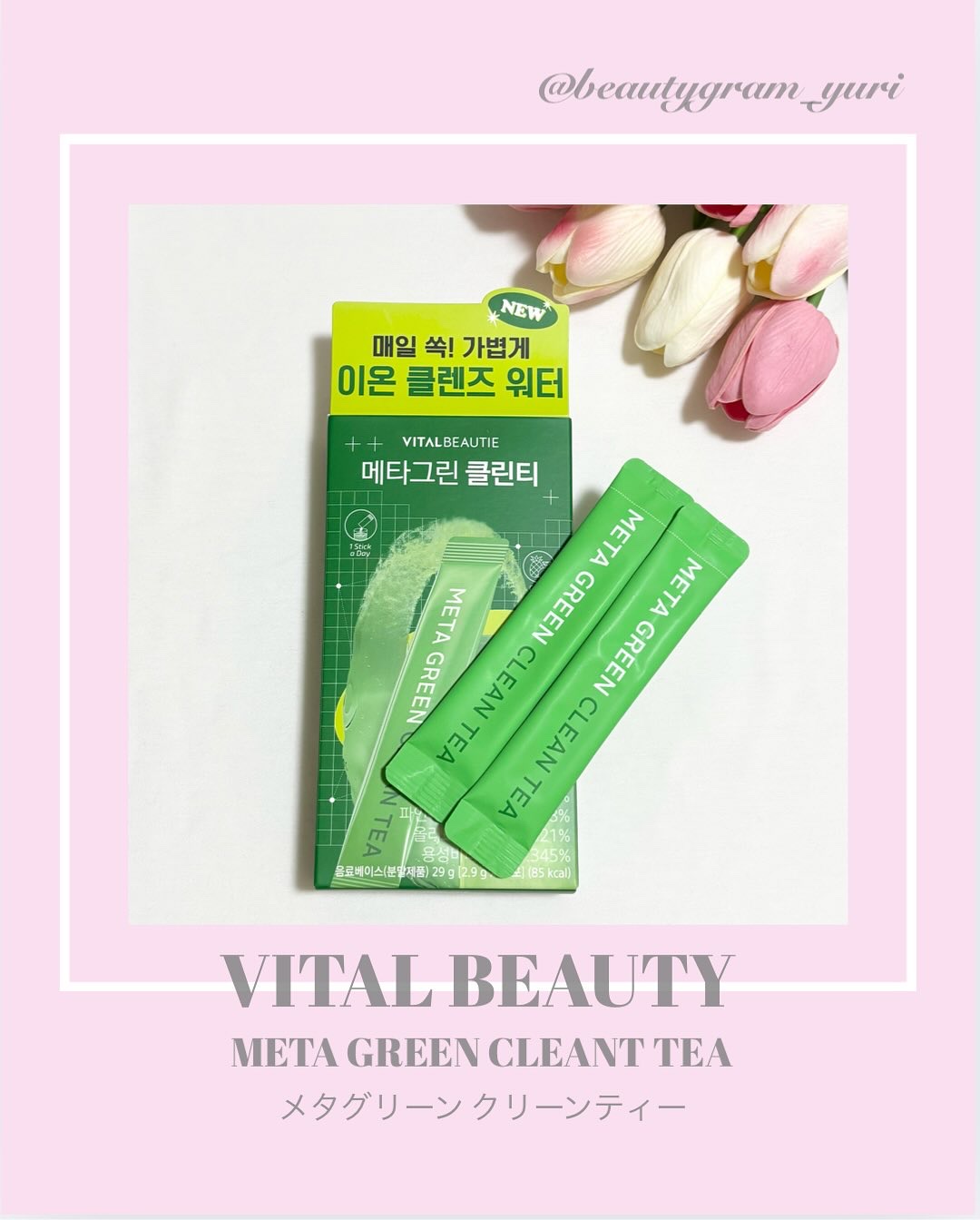 バイタルビューティー メタグリーン クリーンティー/アモーレパシフィック/美容ドリンクを使ったクチコミ（1枚目）