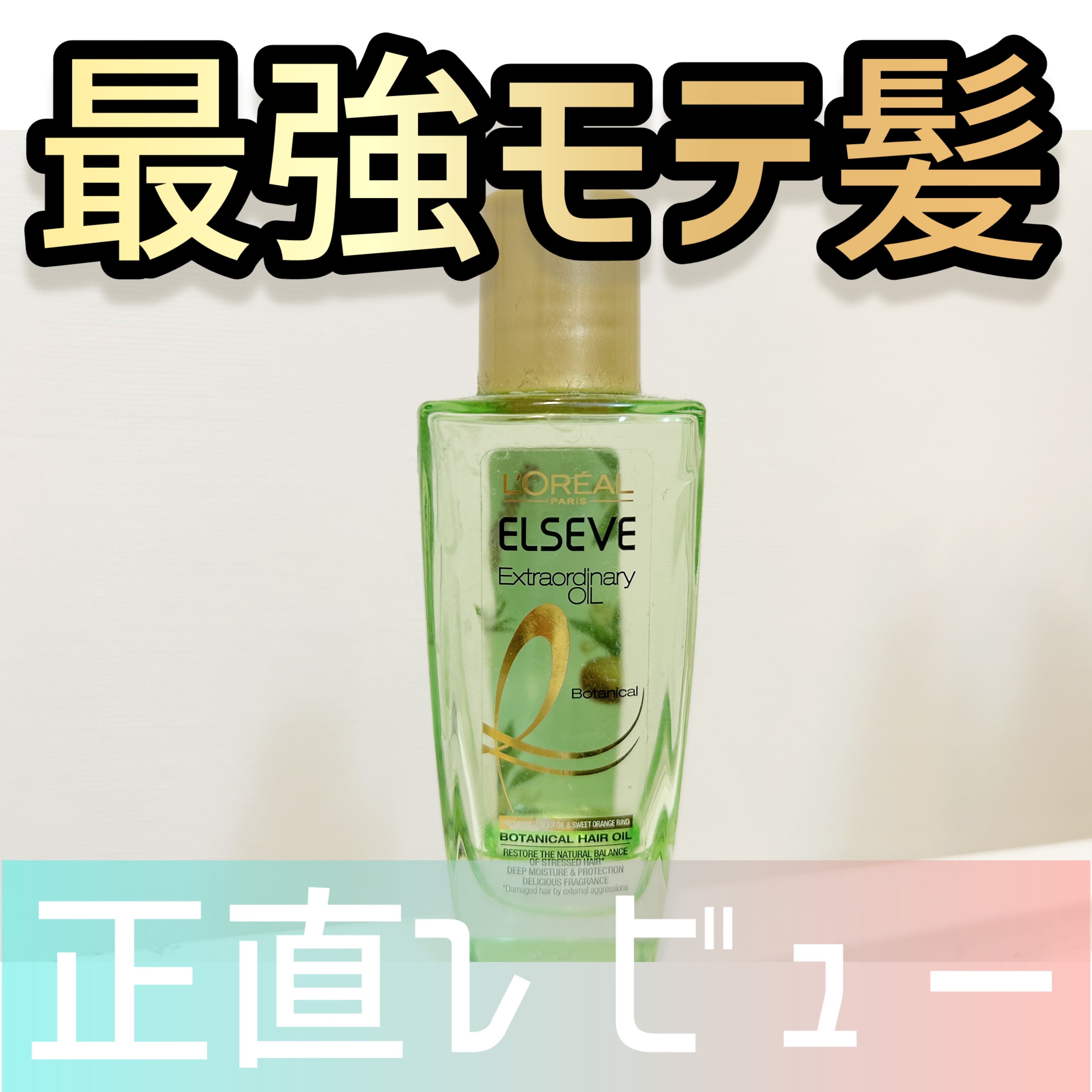 エクストラオーディナリーオイル ボタニカルオイル ミニ 30ml/ロレアル パリ/ヘアオイルを使ったクチコミ（1枚目）