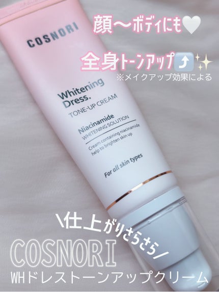 ホワイトニングドレストーンアップクリーム/COSNORI/化粧下地を使ったクチコミ(1枚目)