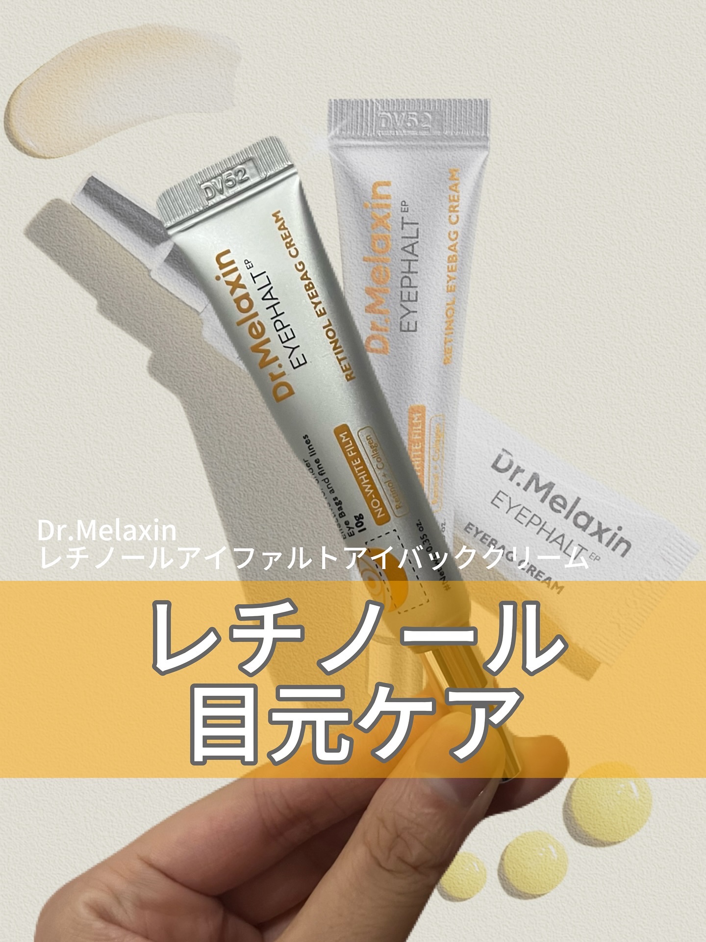 レチノールアイファルトアイバッククリーム/Dr.Melaxin/アイケア・アイクリームを使ったクチコミ（1枚目）