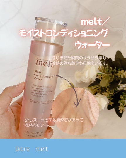メルト モイストコンディショニングウォーター/melt/アウトバストリートメントを使ったクチコミ(1枚目)