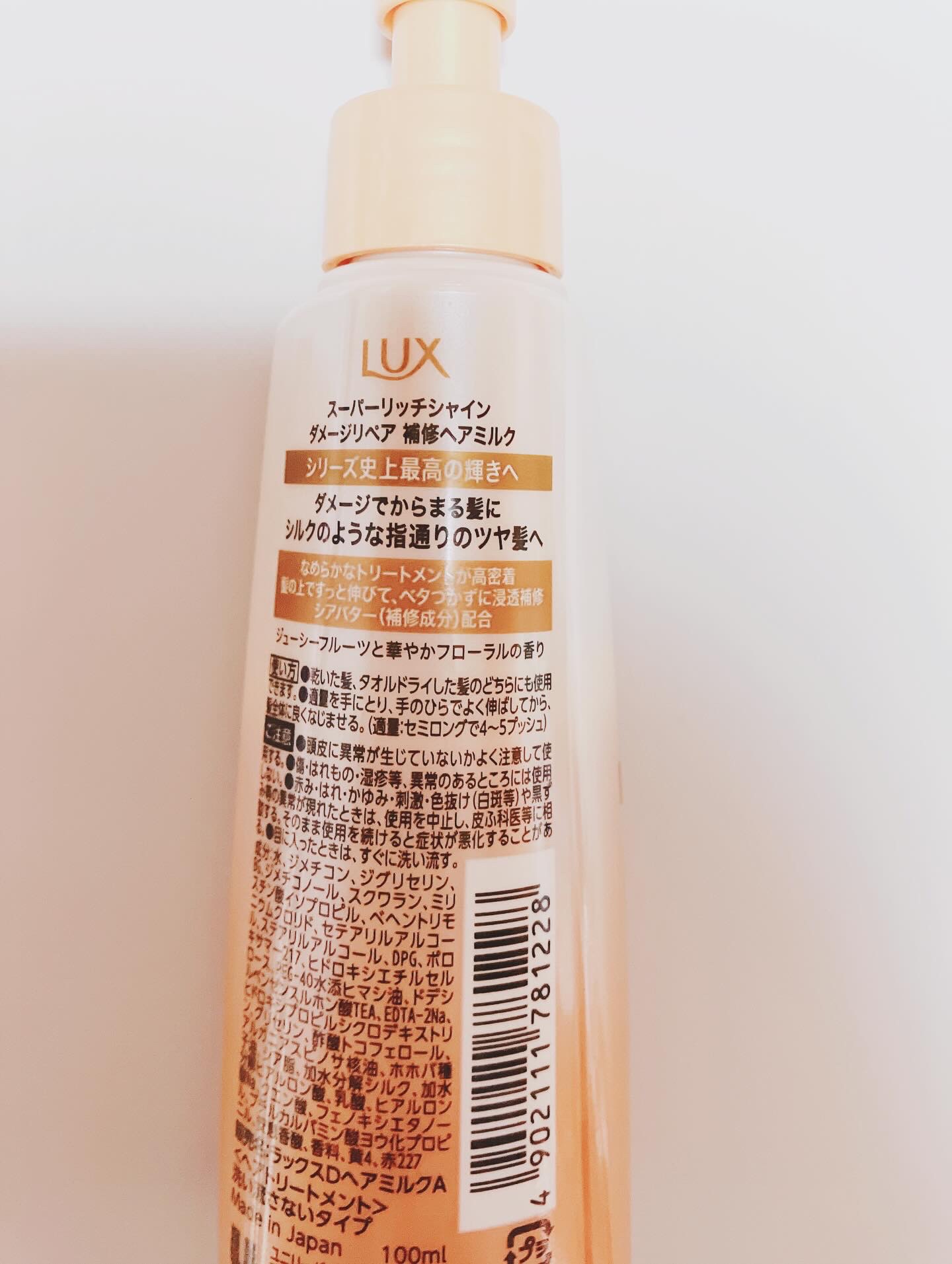 ラックス　スーパーリッチシャイン  ダメージリペア　補修ヘアミルク/LUX/ヘアミルクを使ったクチコミ（2枚目）