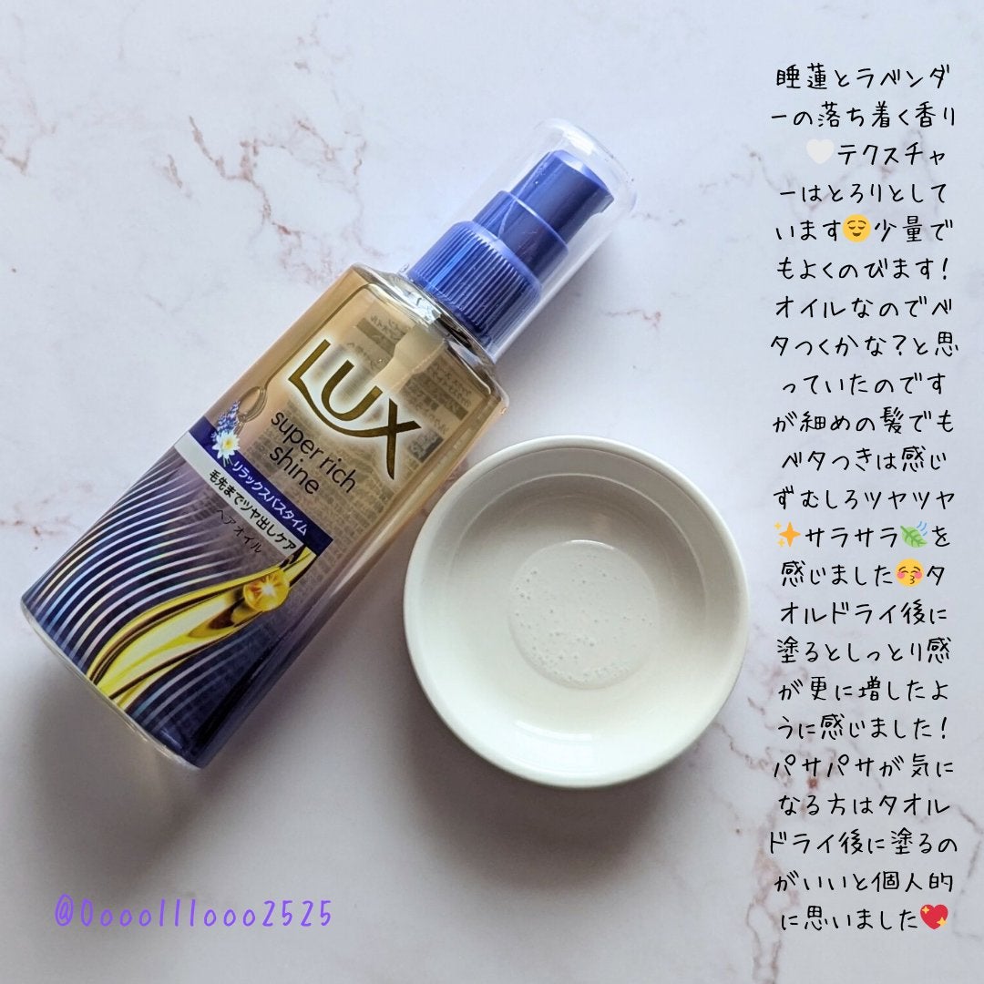 ラックス スーパーリッチシャイン リラックスナイトケア まとまりヘアオイル/LUX/ヘアオイルを使ったクチコミ(2枚目)