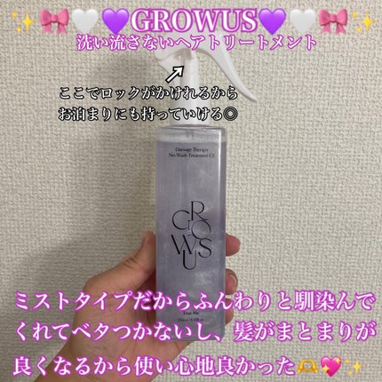 洗い流さないトリートメント/GROWUS/アウトバストリートメントを使ったクチコミ(2枚目)