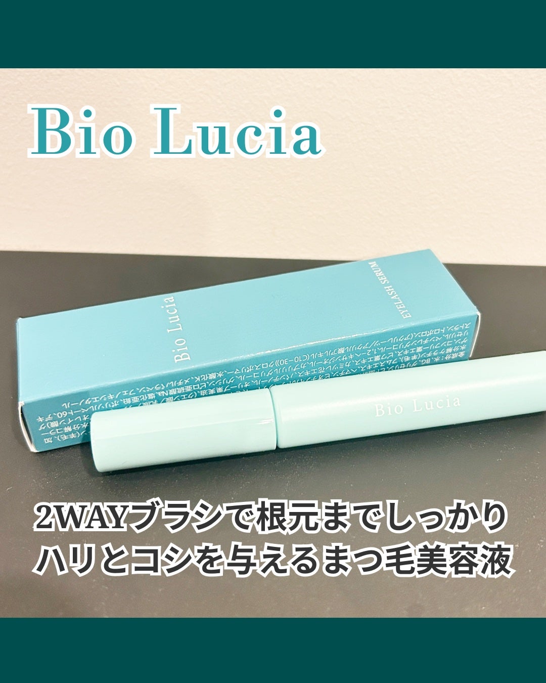 アイラッシュセラム/Bio Lucia(ビオルチア)/まつげ美容液を使ったクチコミ(1枚目)
