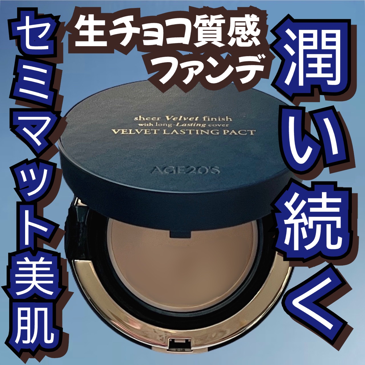 ヴェルヴェットラスティングパクト/AGE20’s/その他ファンデーションを使ったクチコミ（1枚目）