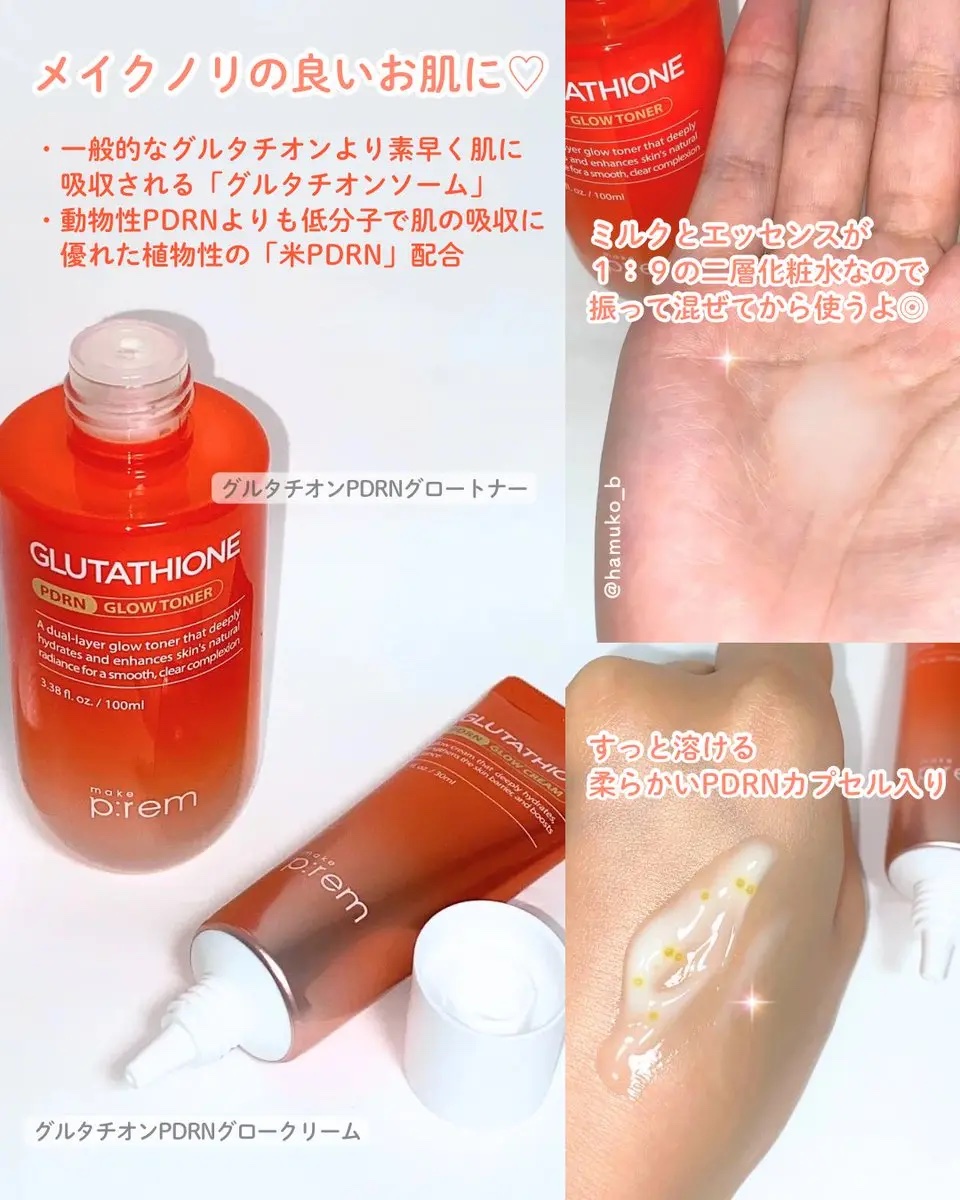 グルタチオンPDRNグロークリーム/make prem/フェイスクリームを使ったクチコミ（2枚目）