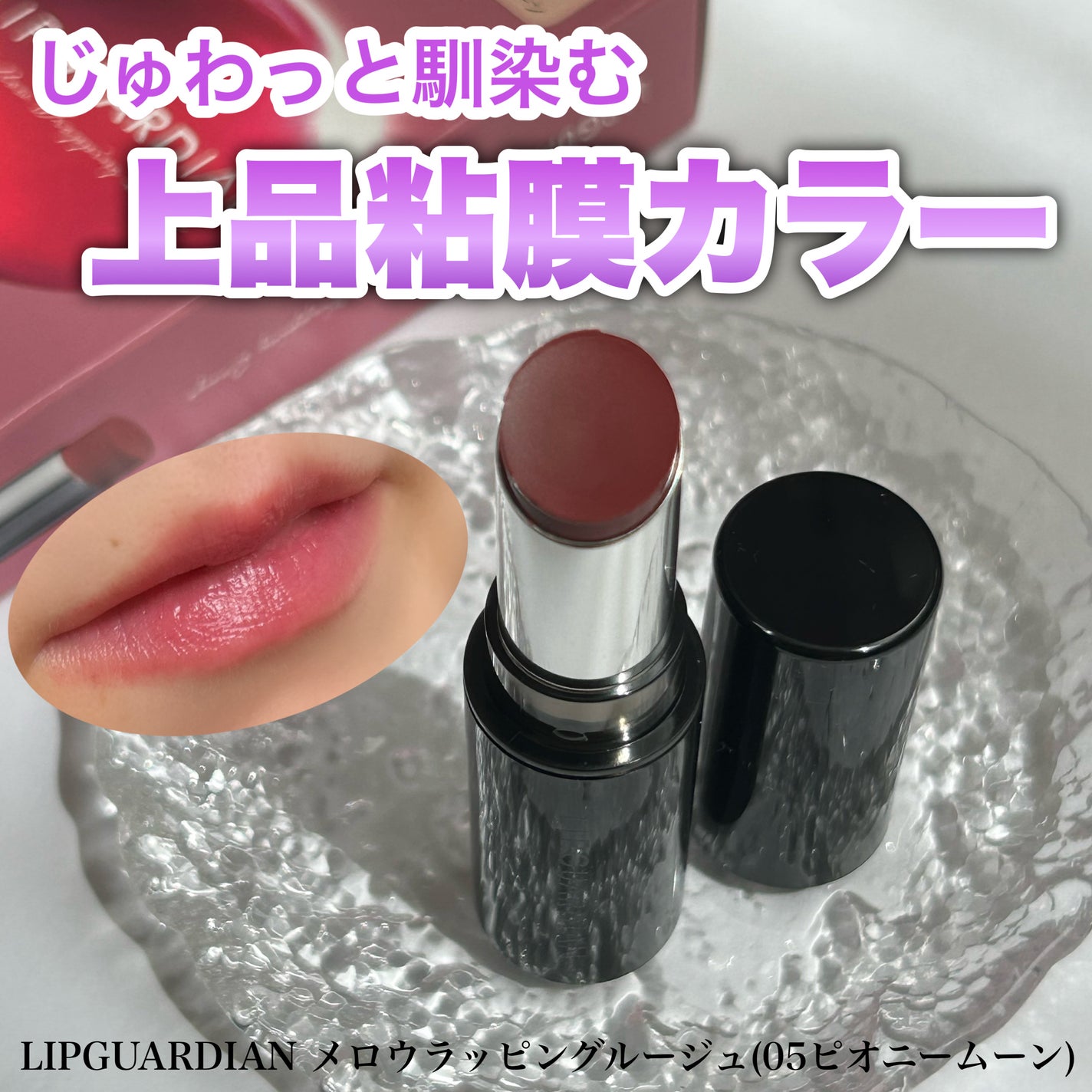メロウラッピングルージュ/LIPGUARDIAN/口紅を使ったクチコミ(1枚目)