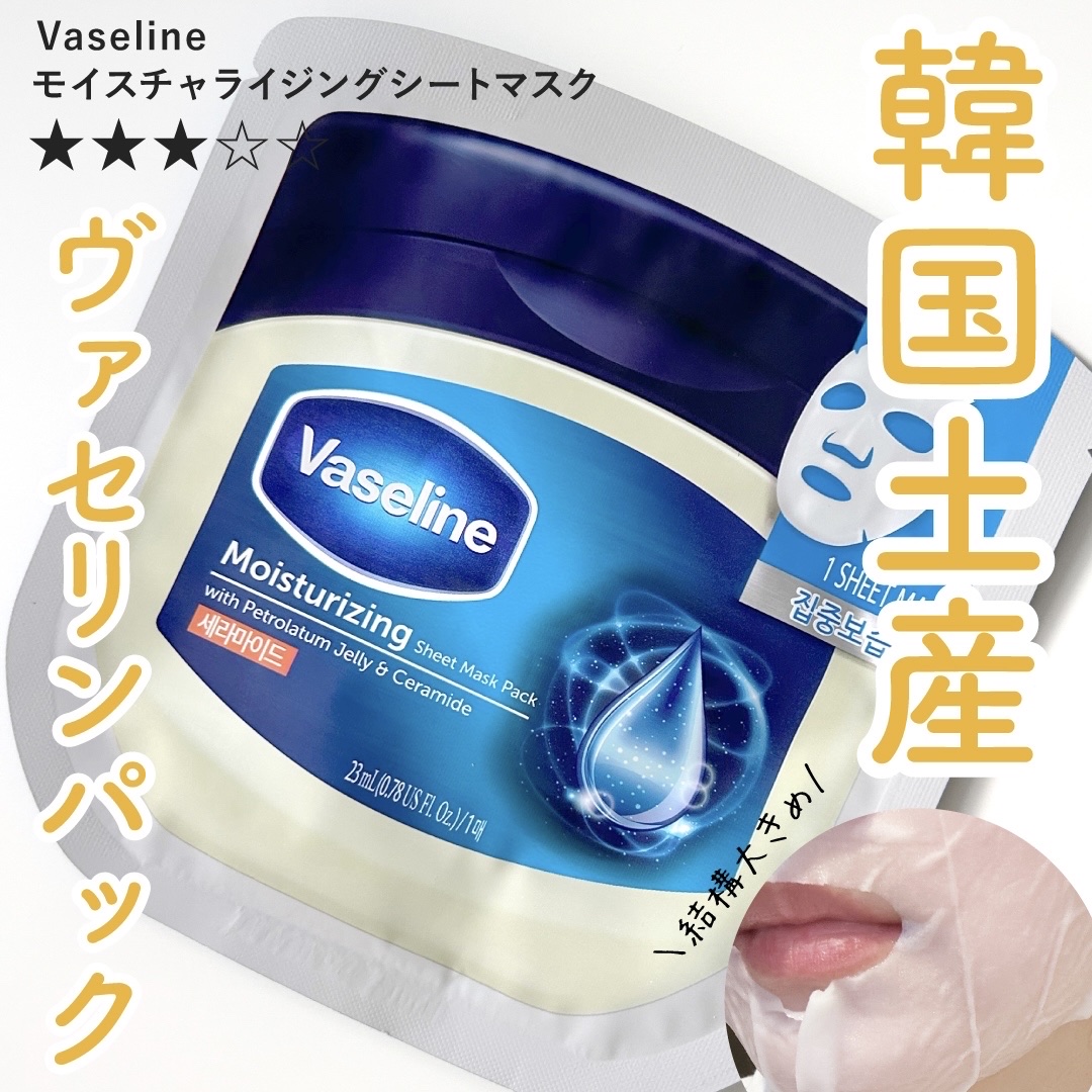 
韓国のDAISOで買った。

韓国土産の定番みたいであちこちでおすすめされてたから買ってみたけど結構普通だった。

ヴァセリンだから結構ずっしりした重たいイメージあったけど、意外とサラッとした軽めのパックだった。

シートはちょっと大きく